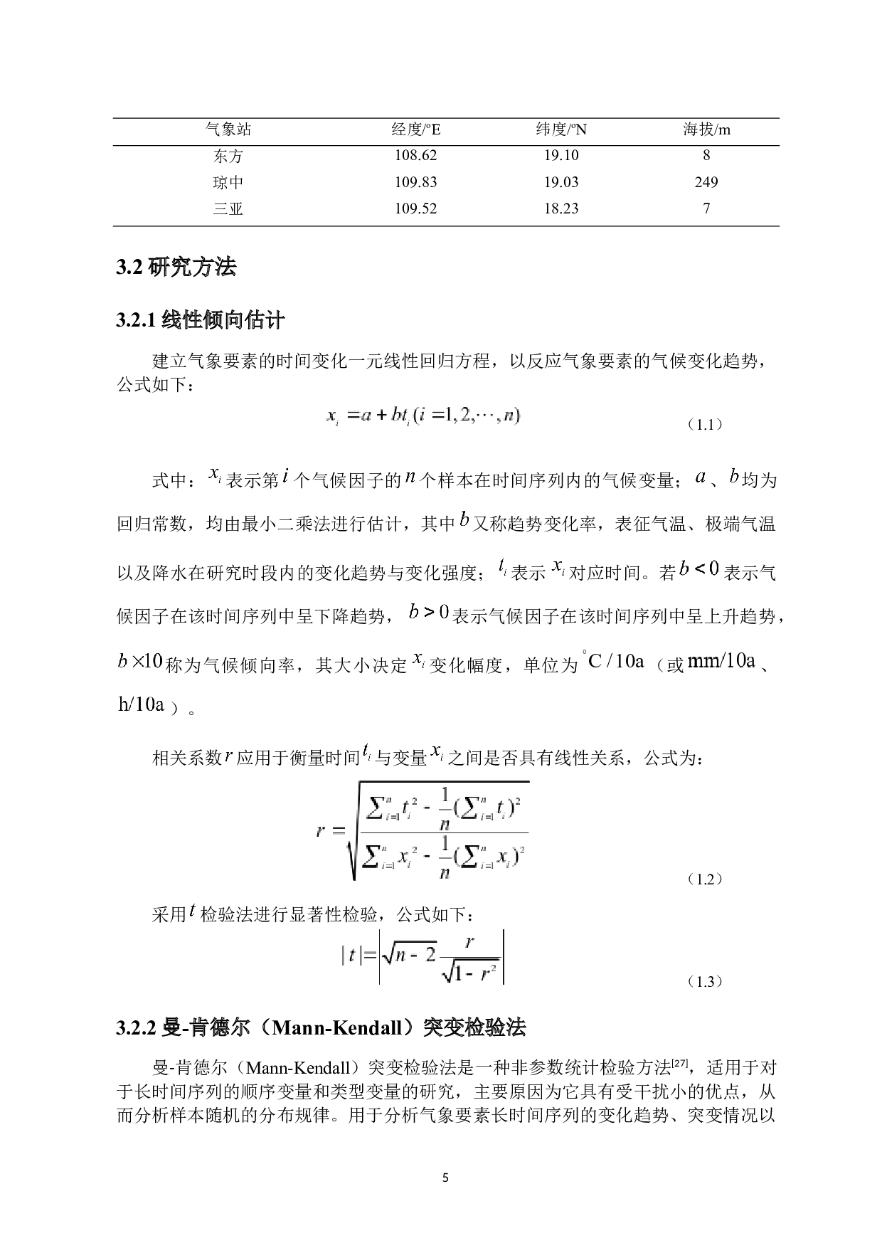 海南热带雨林国家公园气候变化特征分析-14330字.docx 第7页
