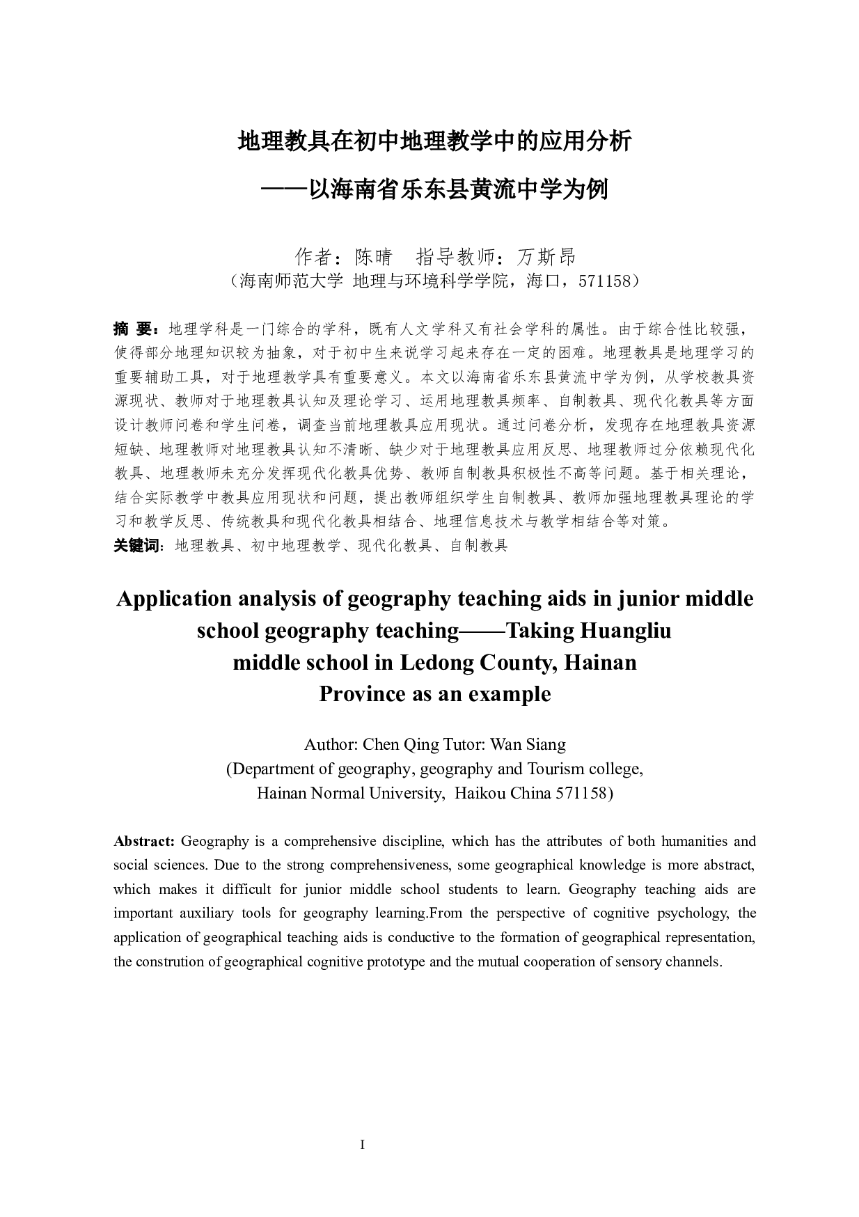 地理教具在初中地理教学中的应用分析&mdash;&mdash;以海南省乐东县黄流中学为例-17229字.docx 第4页