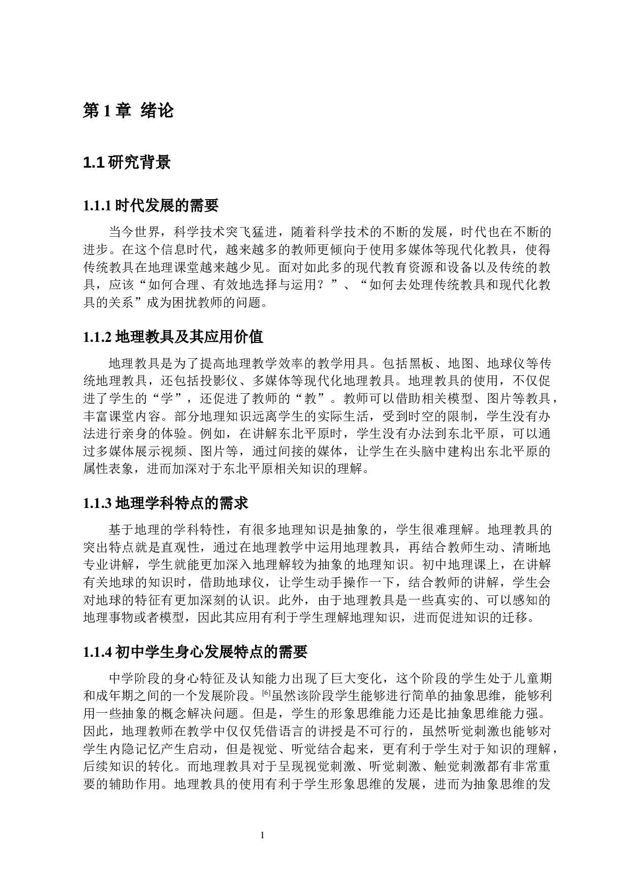 地理教具在初中地理教学中的应用分析&mdash;&mdash;以海南省乐东县黄流中学为例-17229字.docx 第6页