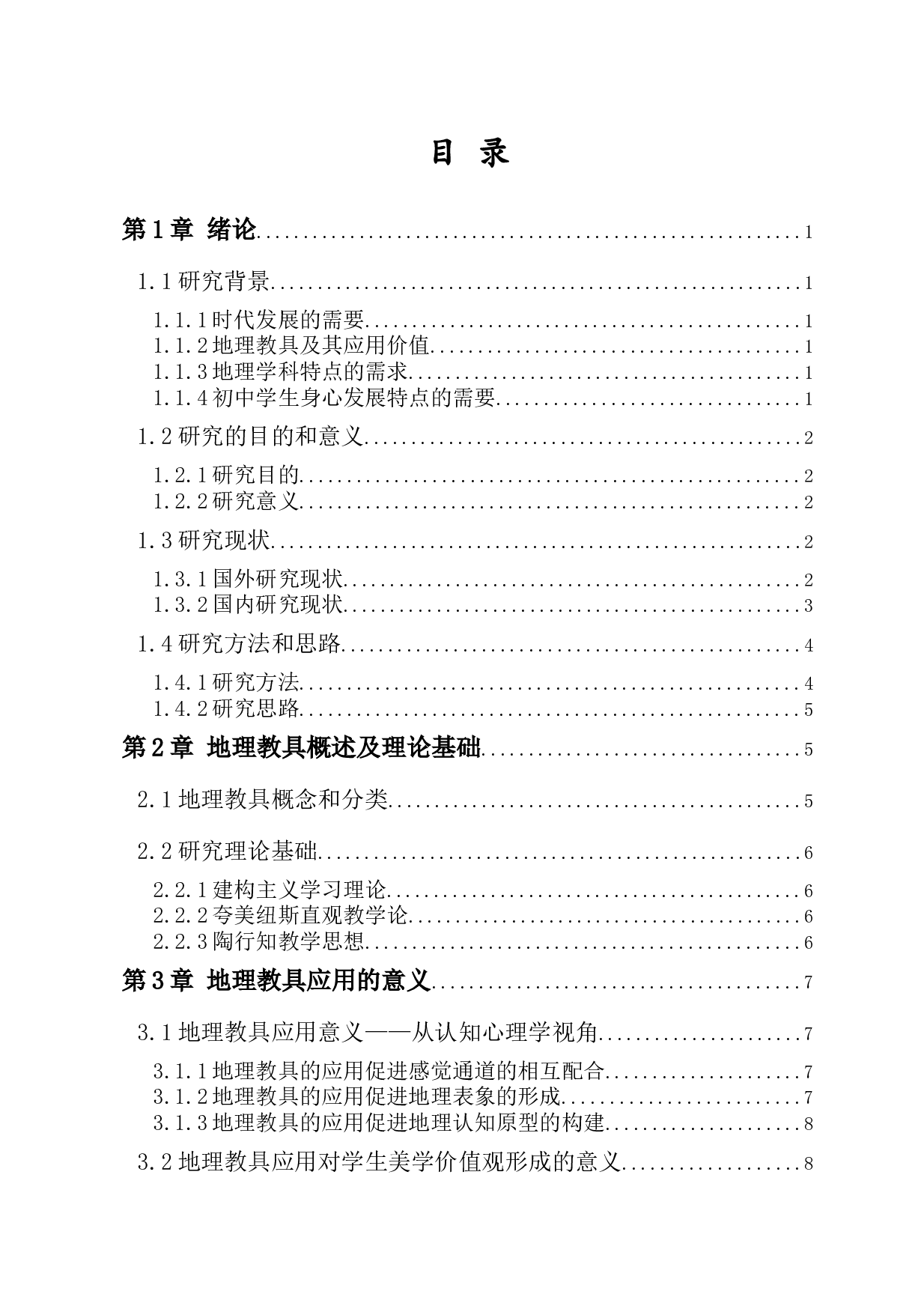 地理教具在初中地理教学中的应用分析&mdash;&mdash;以海南省乐东县黄流中学为例-17229字.docx 第1页