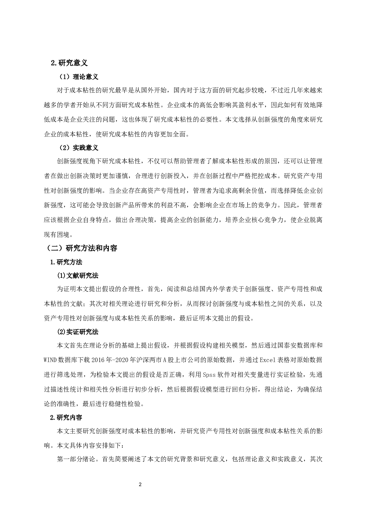 创新强度、资产专用性与成本粘性-14096字.docx 第4页