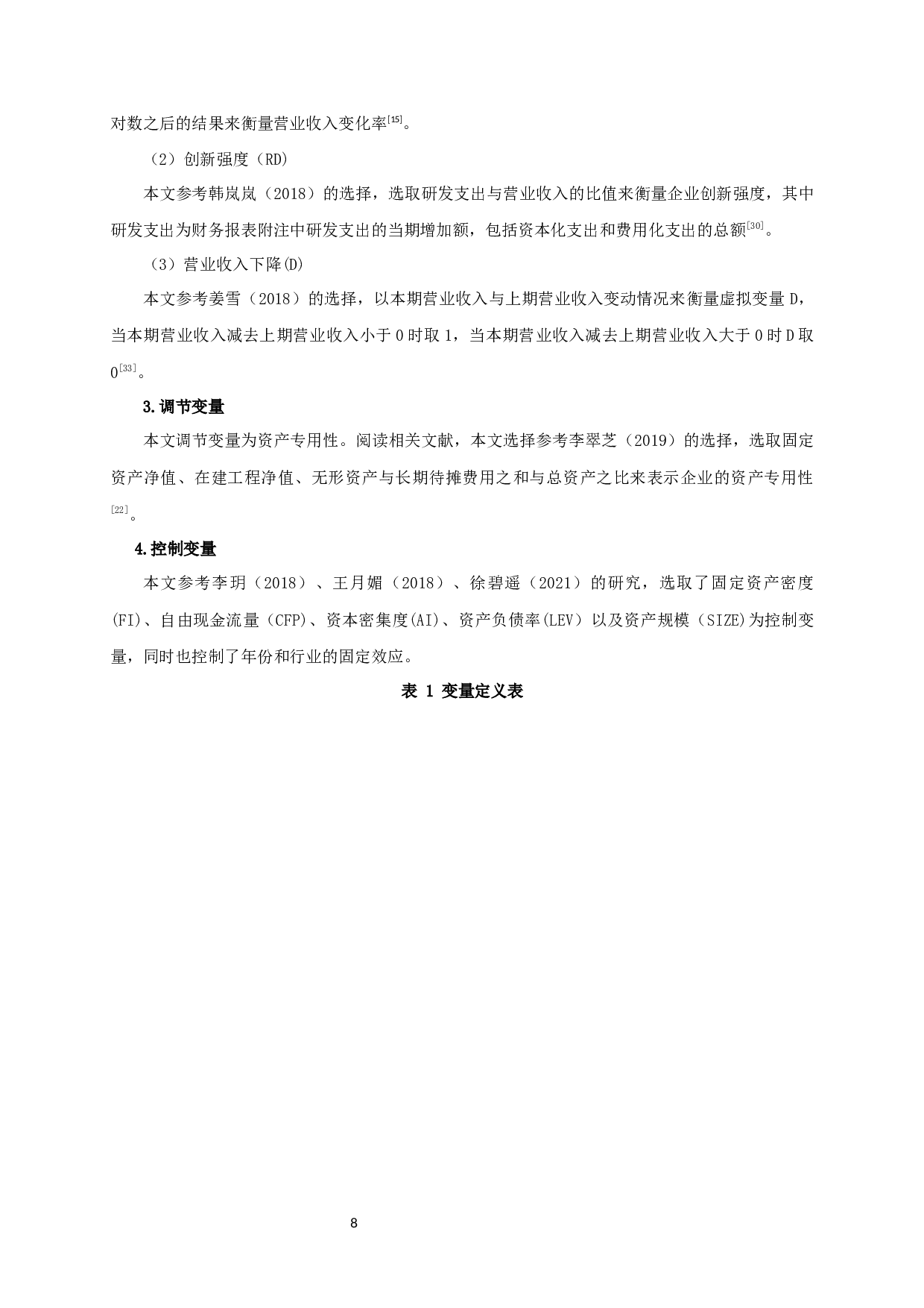 创新强度、资产专用性与成本粘性-14096字.docx 第10页