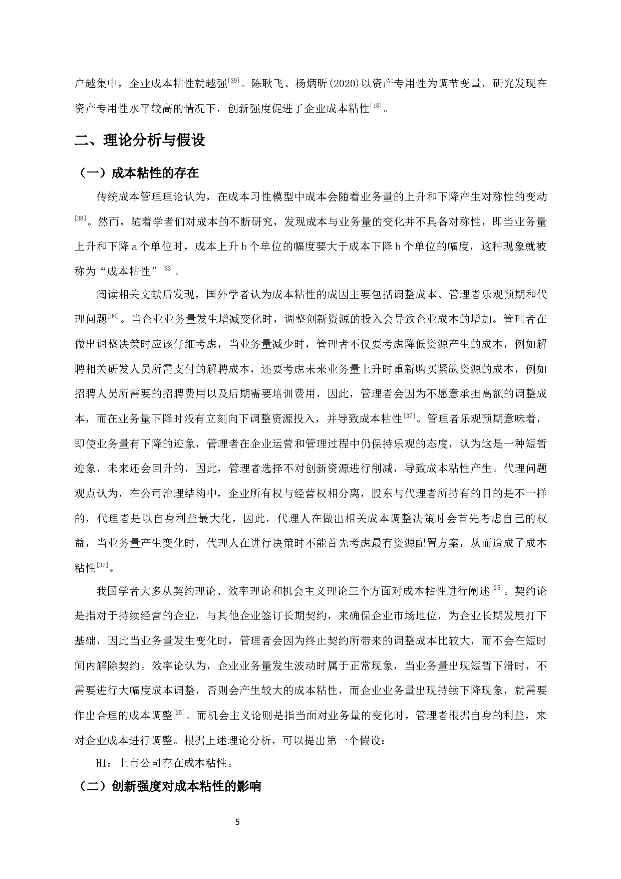 创新强度、资产专用性与成本粘性-14096字.docx 第7页