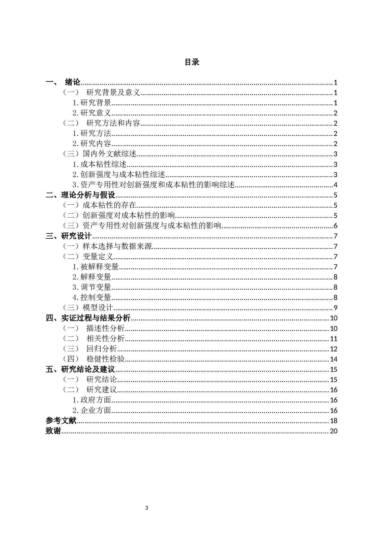 创新强度、资产专用性与成本粘性-14096字.docx 第2页