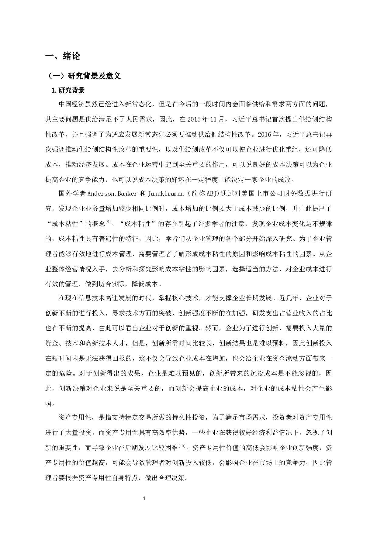 创新强度、资产专用性与成本粘性-14096字.docx 第3页