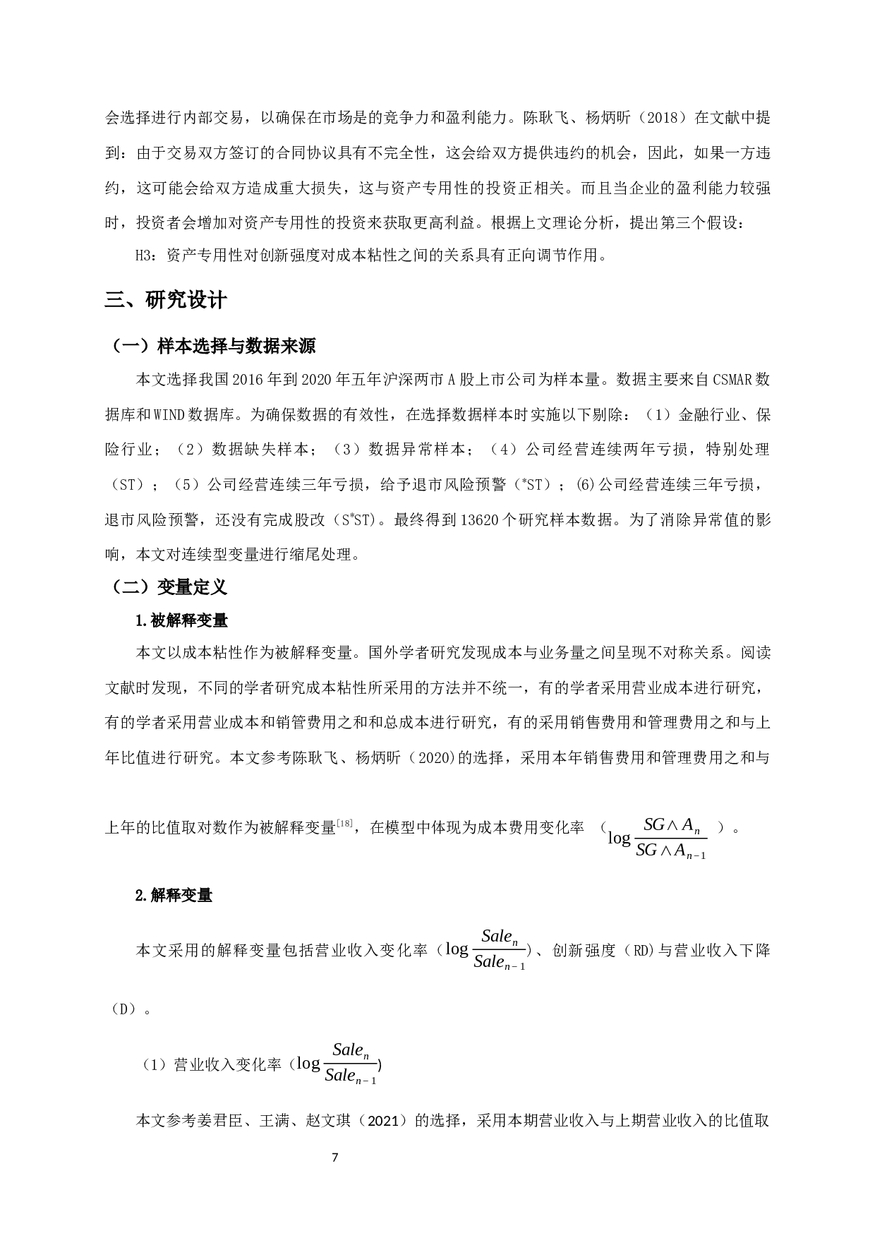 创新强度、资产专用性与成本粘性-14096字.docx 第9页