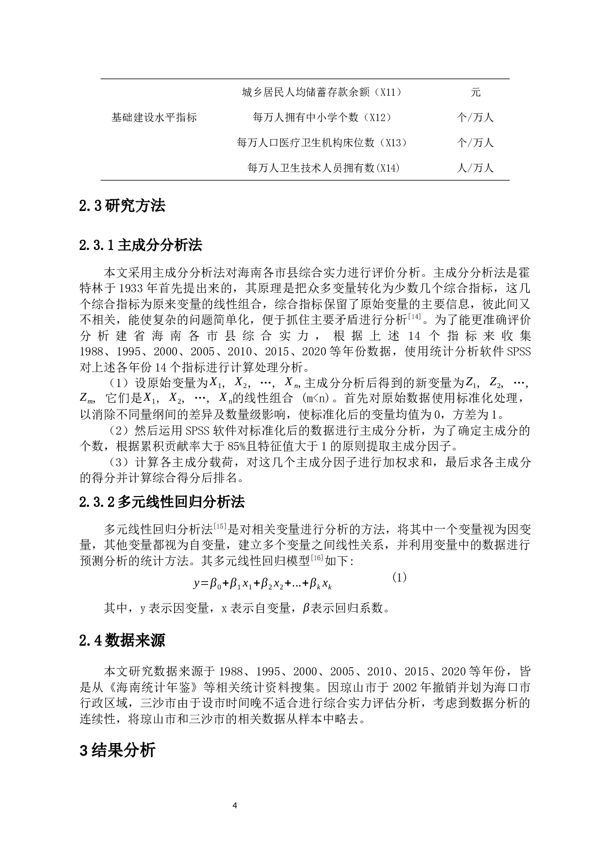 建省后海南城市综合实力的时空演化及影响因素分析-9236字.docx 第6页