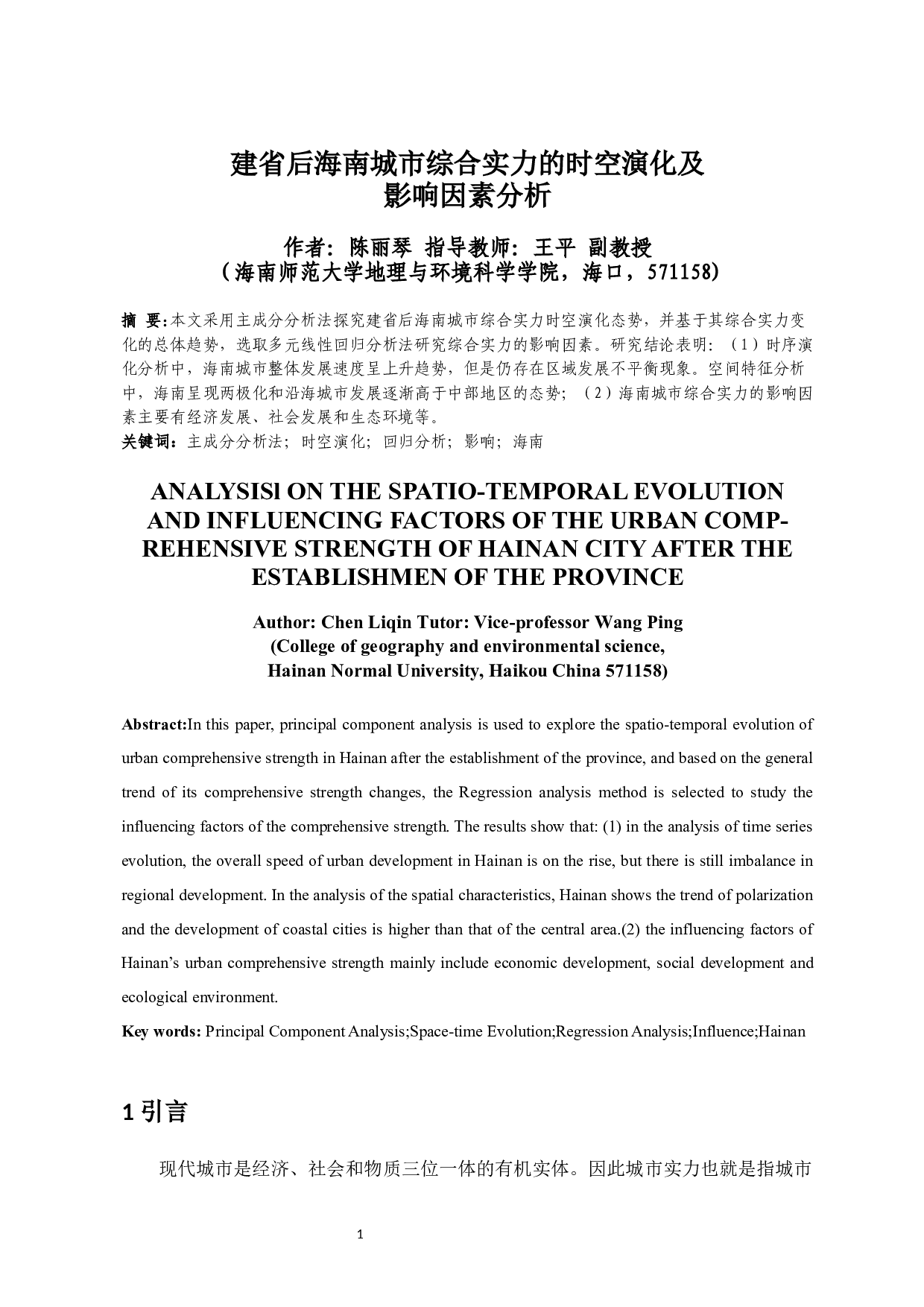 建省后海南城市综合实力的时空演化及影响因素分析-9236字.docx 第3页
