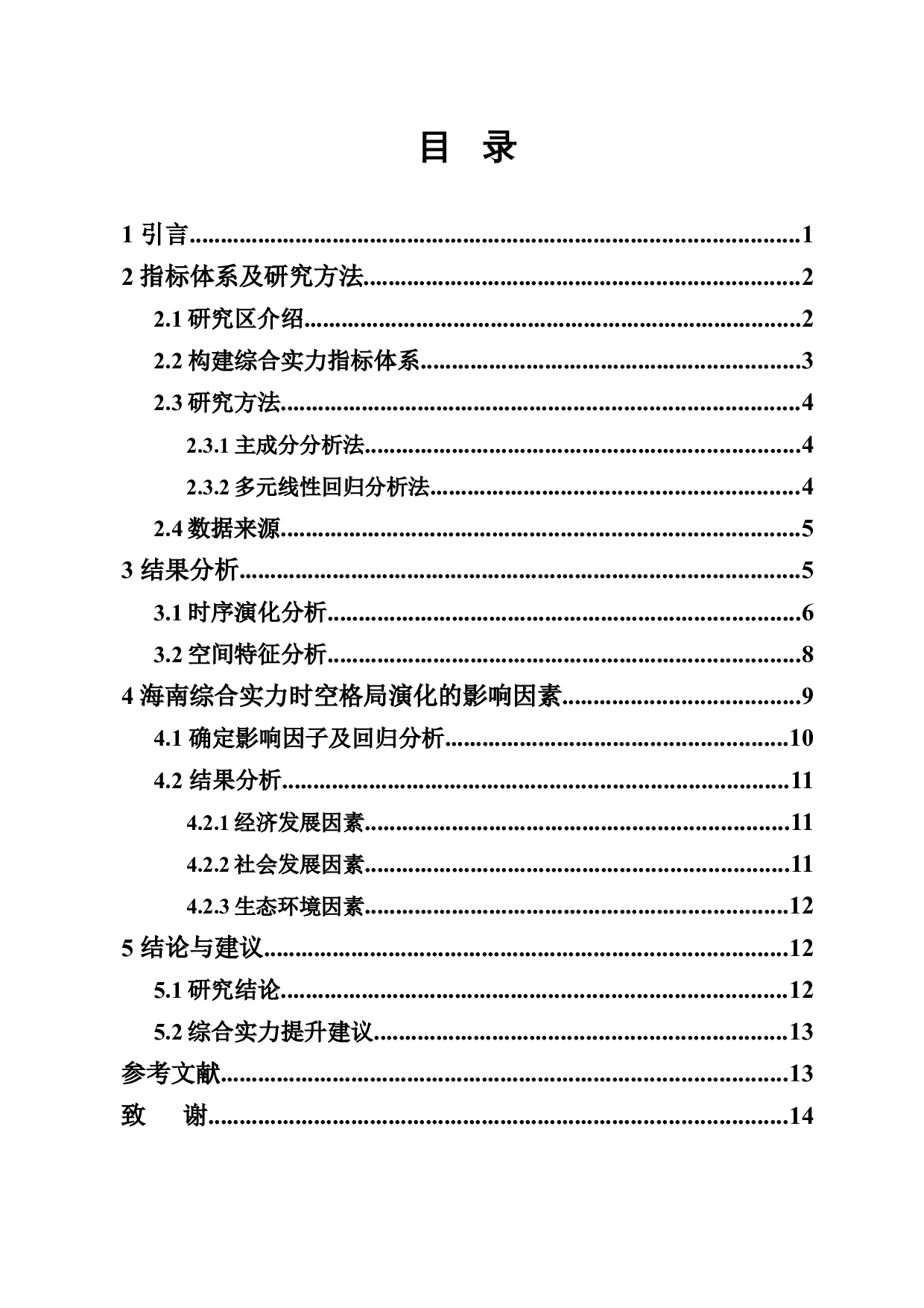 建省后海南城市综合实力的时空演化及影响因素分析-9236字.docx 第1页