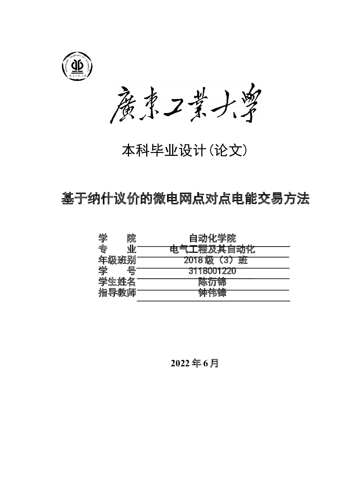 基于纳什议价的微电网点对点电能交易方法-22039字.docx 第1页