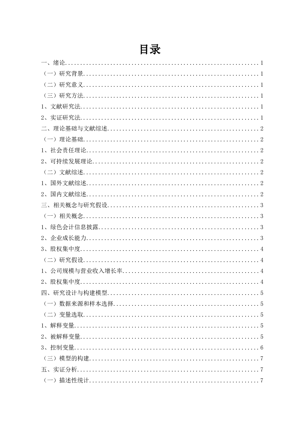 煤炭企业绿色会计信息披露影响因素实证研究-11565字.docx 第2页