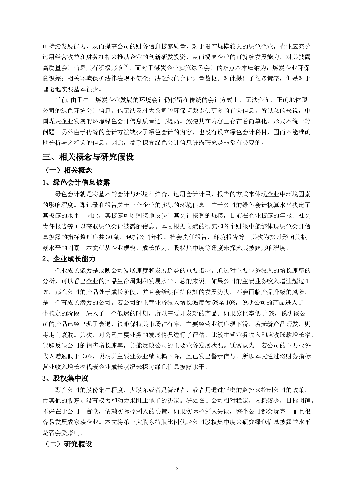 煤炭企业绿色会计信息披露影响因素实证研究-11565字.docx 第6页