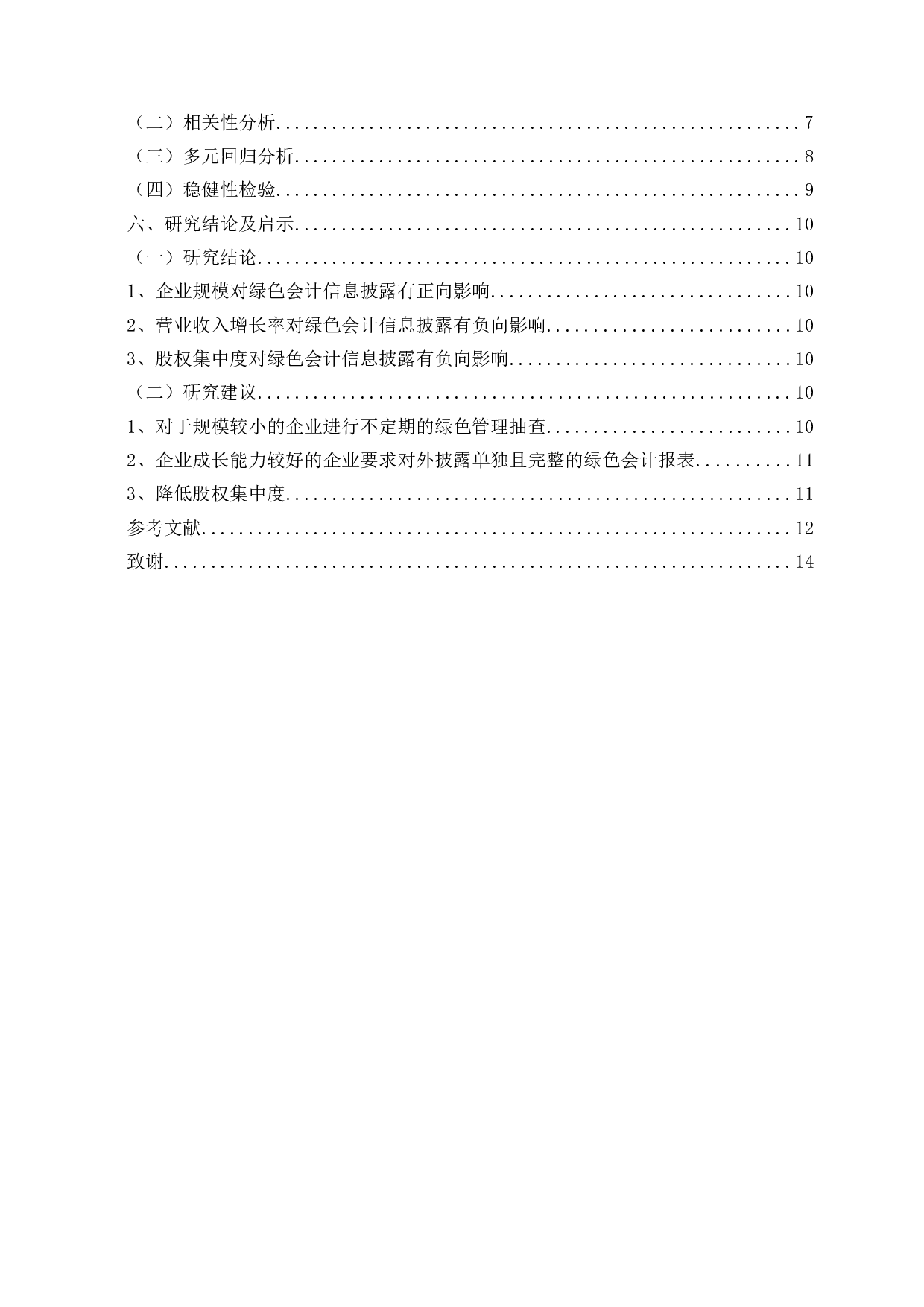 煤炭企业绿色会计信息披露影响因素实证研究-11565字.docx 第3页