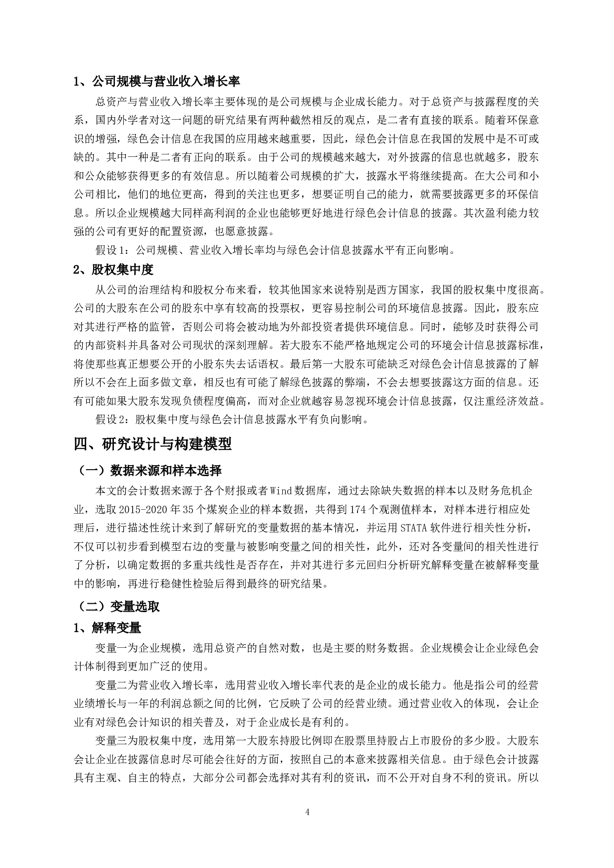 煤炭企业绿色会计信息披露影响因素实证研究-11565字.docx 第7页