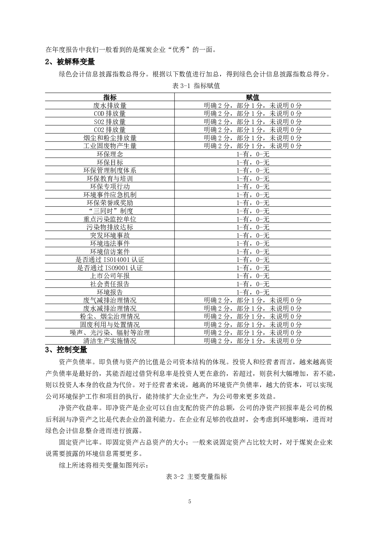 煤炭企业绿色会计信息披露影响因素实证研究-11565字.docx 第8页