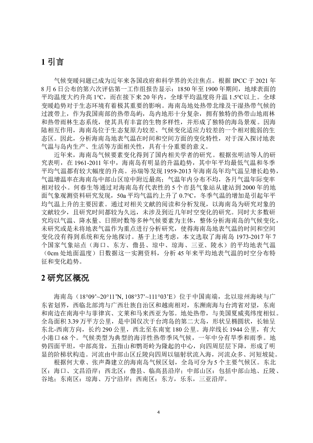 1973-2017年海南岛地表气温时空变化研究-9993字.docx 第5页