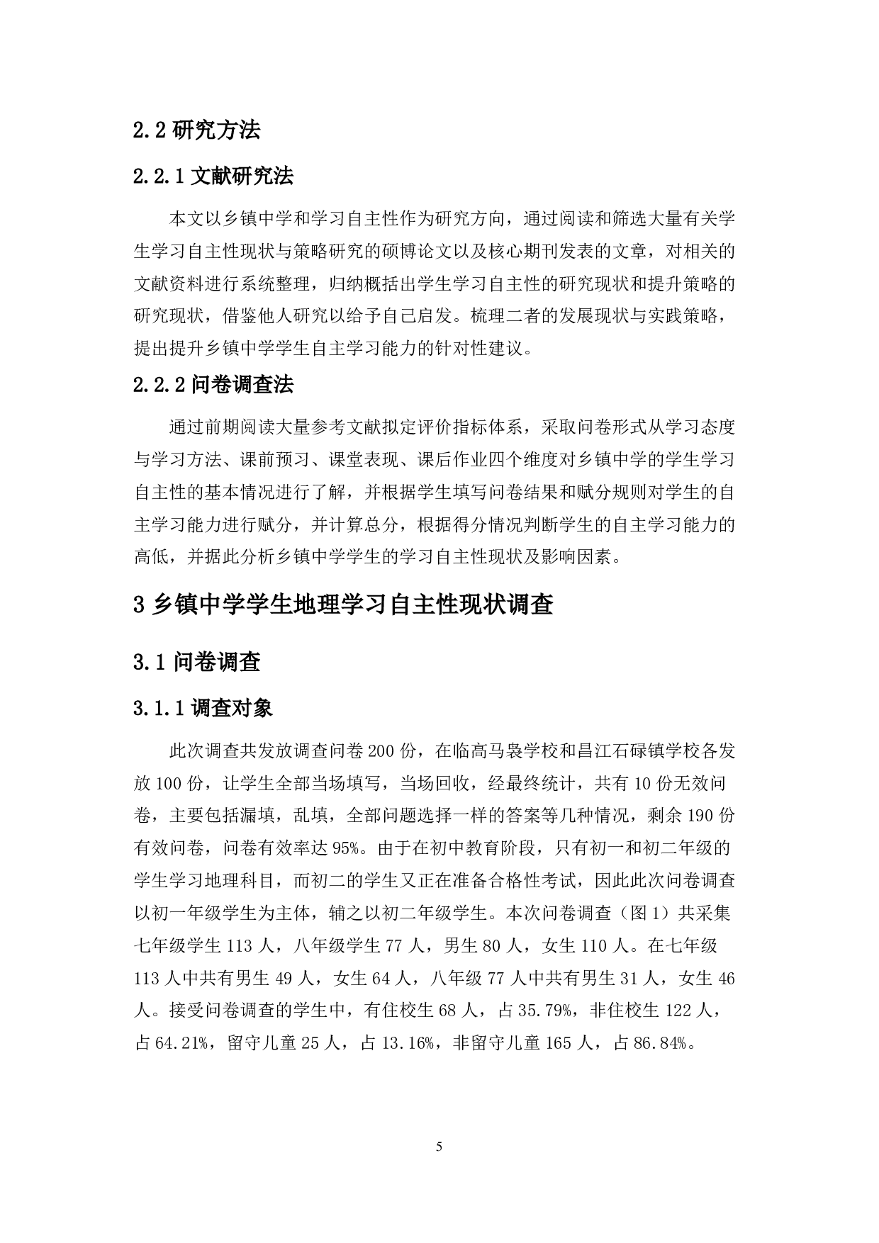 乡镇中学学生地理学习自主性调查及提升策略研究-14638字.pdf 第6页