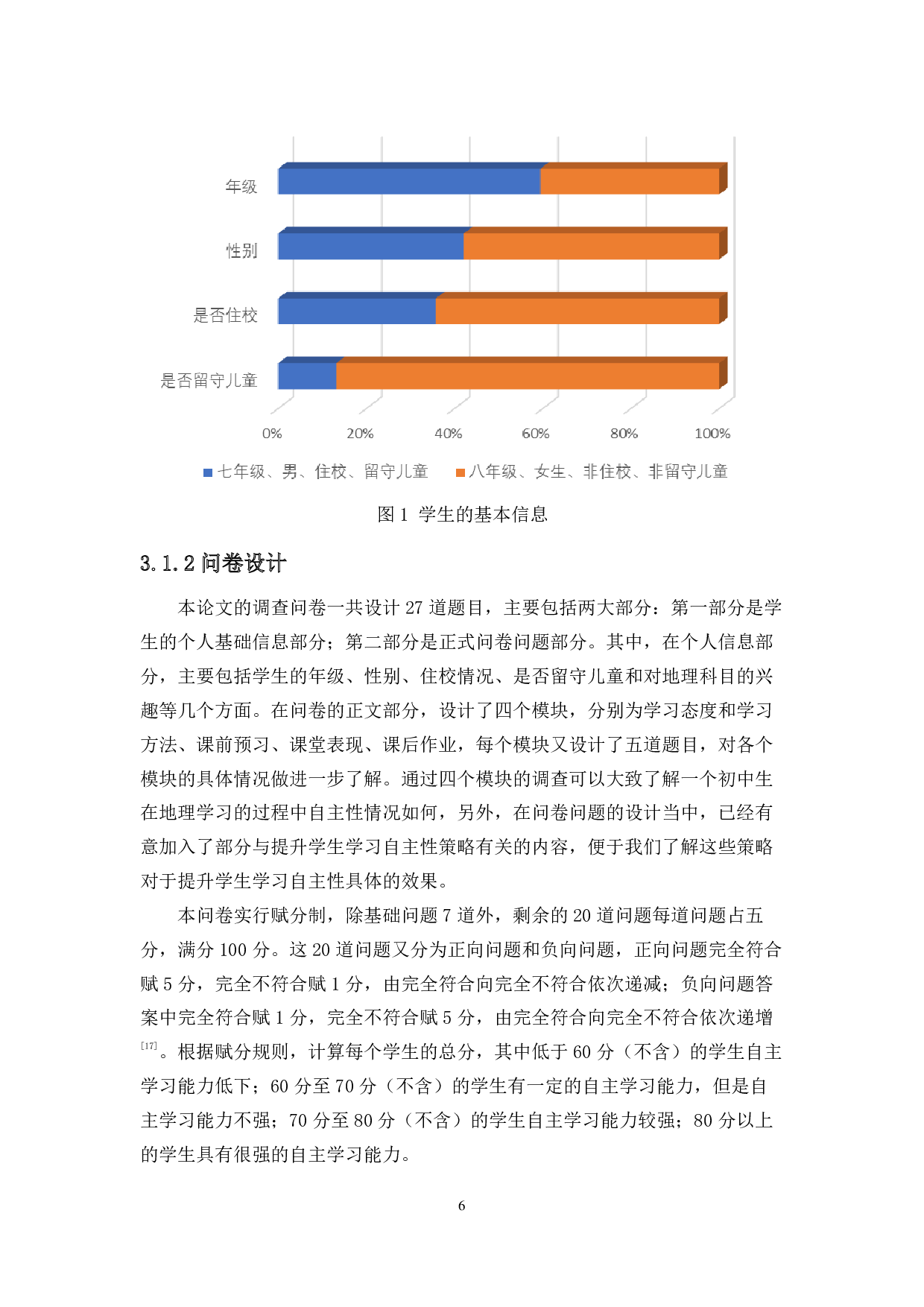 乡镇中学学生地理学习自主性调查及提升策略研究-14638字.pdf 第7页
