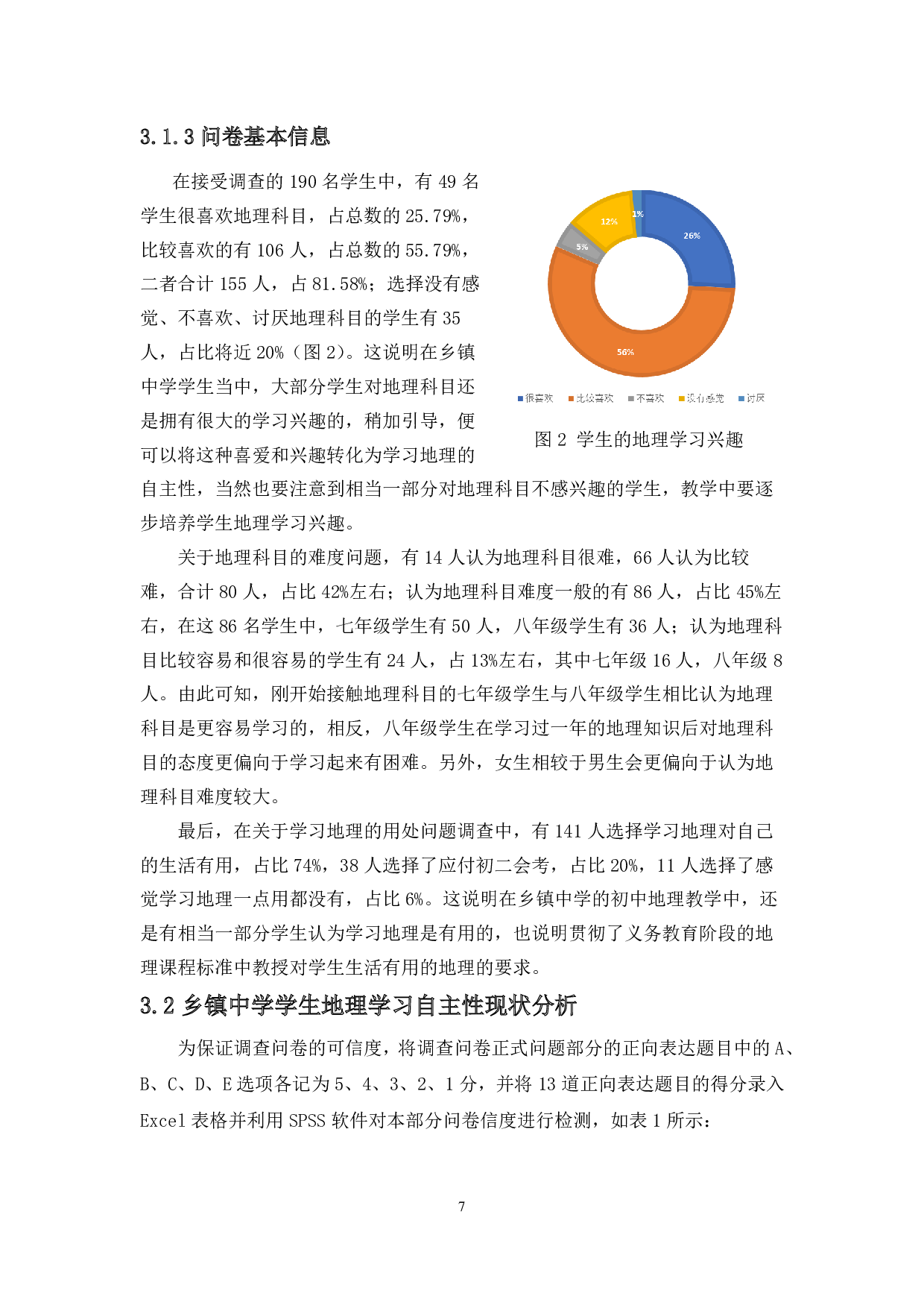 乡镇中学学生地理学习自主性调查及提升策略研究-14638字.pdf 第8页