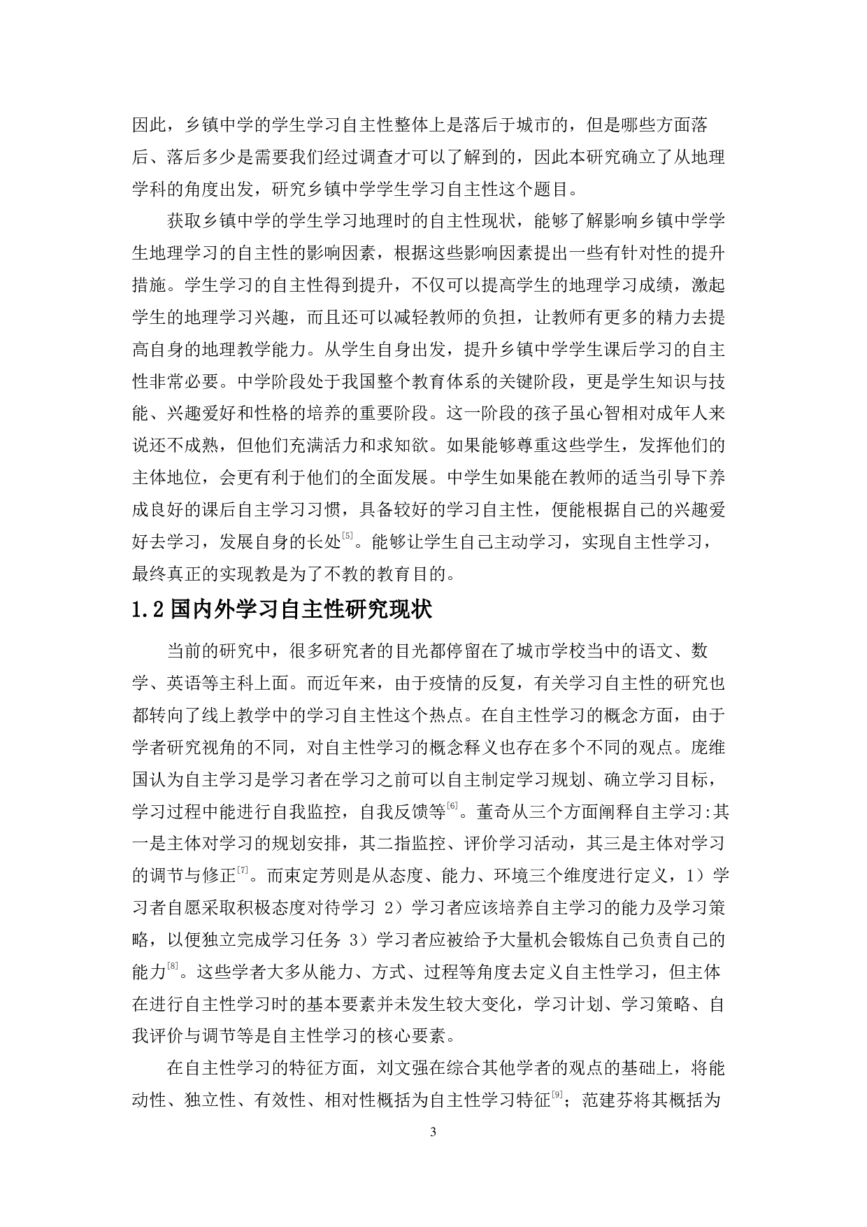 乡镇中学学生地理学习自主性调查及提升策略研究-14638字.pdf 第4页
