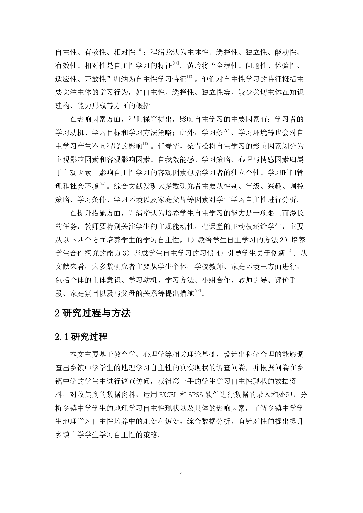 乡镇中学学生地理学习自主性调查及提升策略研究-14638字.pdf 第5页