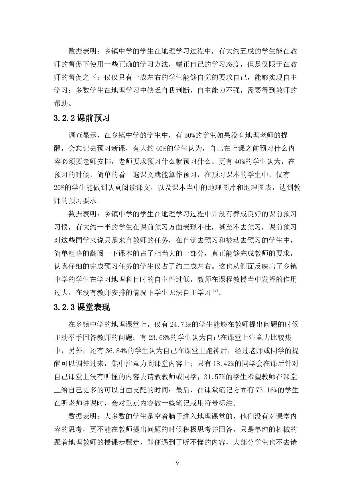 乡镇中学学生地理学习自主性调查及提升策略研究-14638字.pdf 第10页