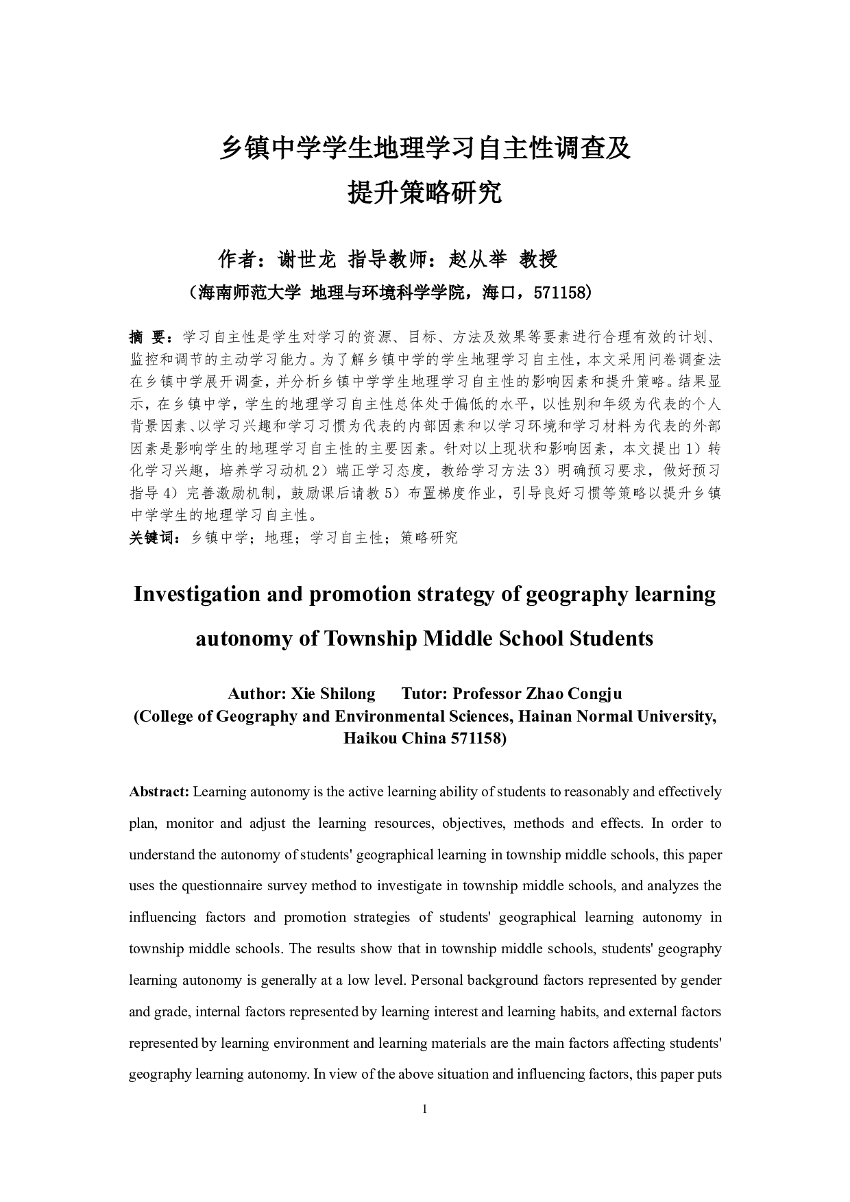 乡镇中学学生地理学习自主性调查及提升策略研究-14638字.pdf 第2页