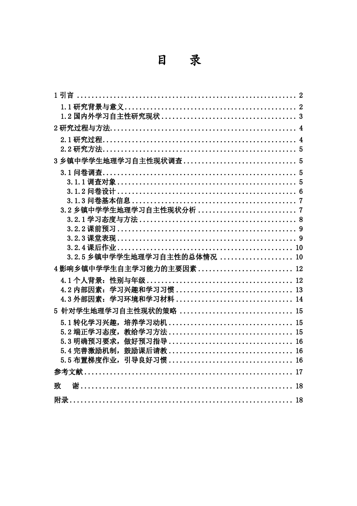 乡镇中学学生地理学习自主性调查及提升策略研究-14638字.pdf 第1页