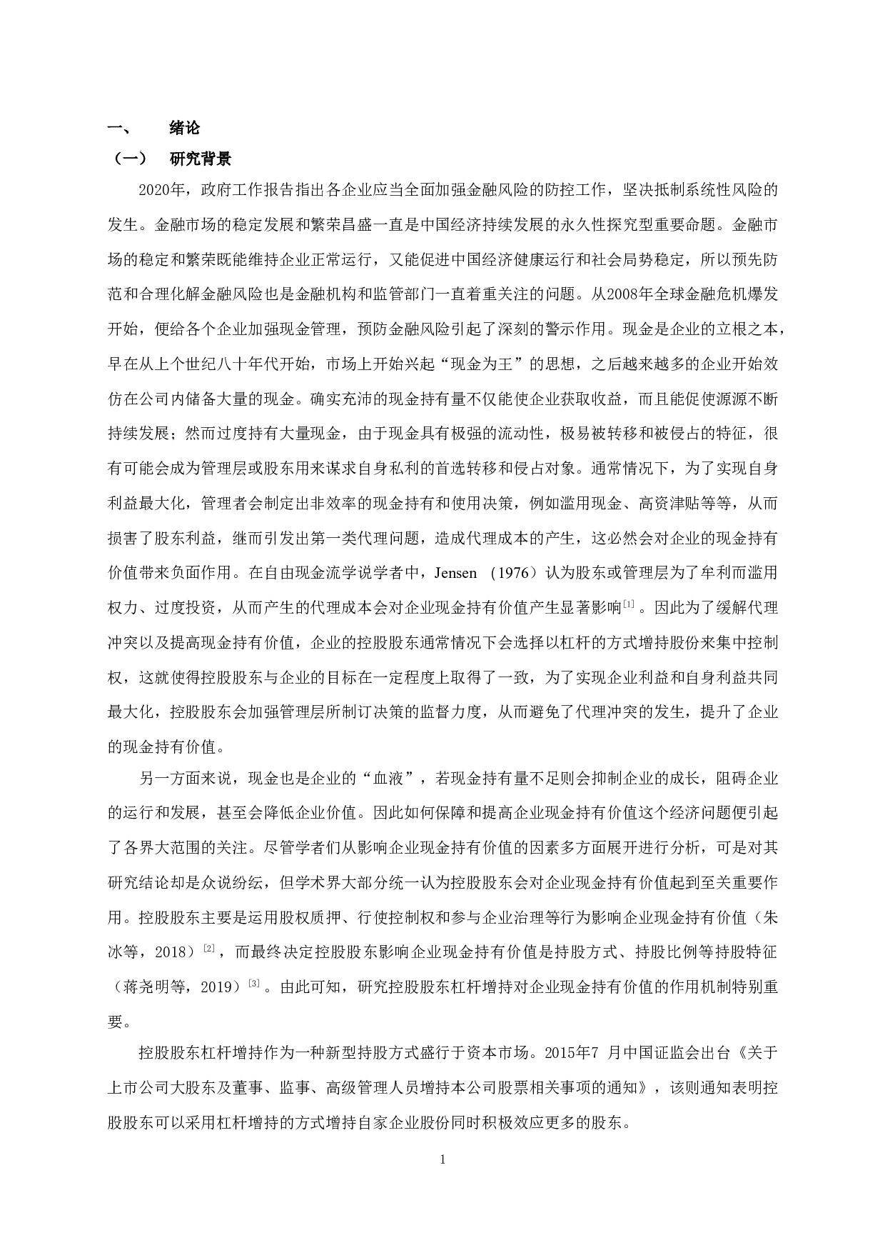 控股股东杠杆增持、代理成本与企业现金持有价值-17097字.doc 第4页