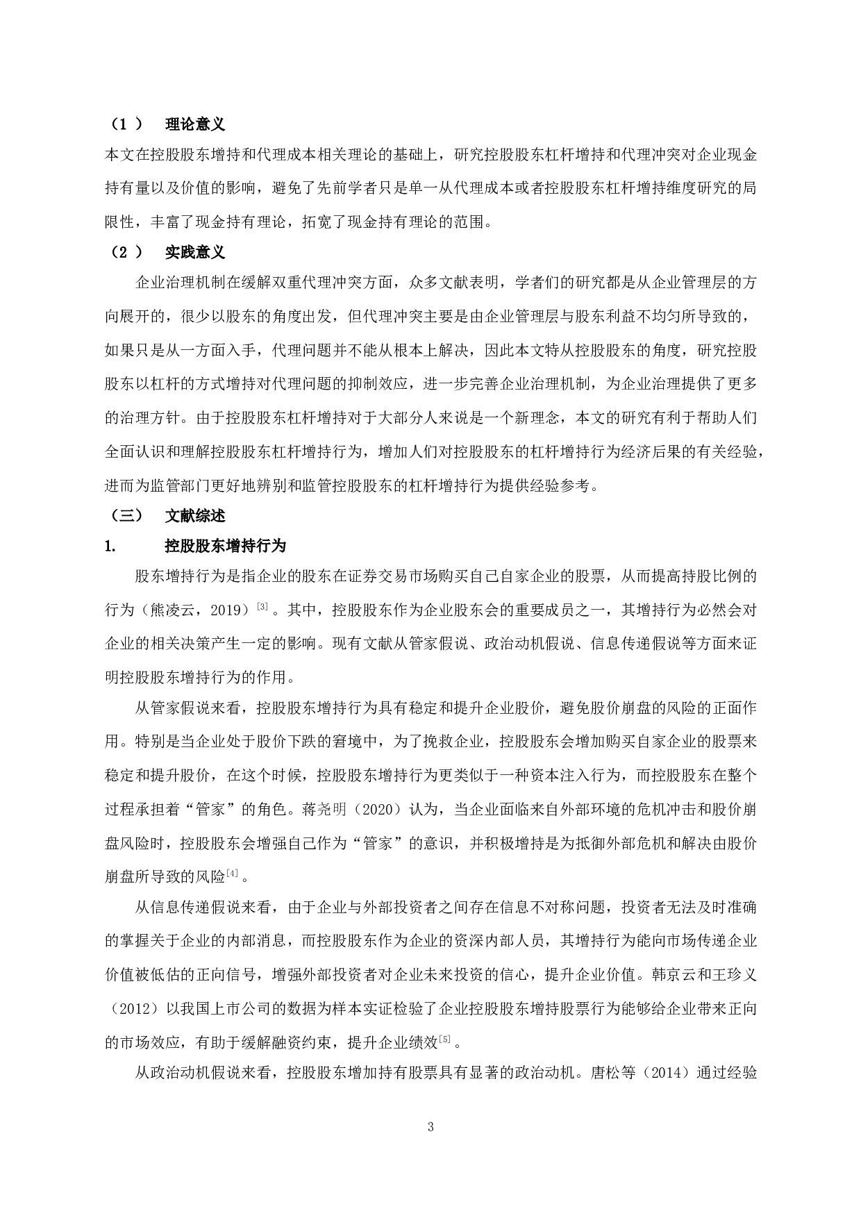 控股股东杠杆增持、代理成本与企业现金持有价值-17097字.doc 第6页