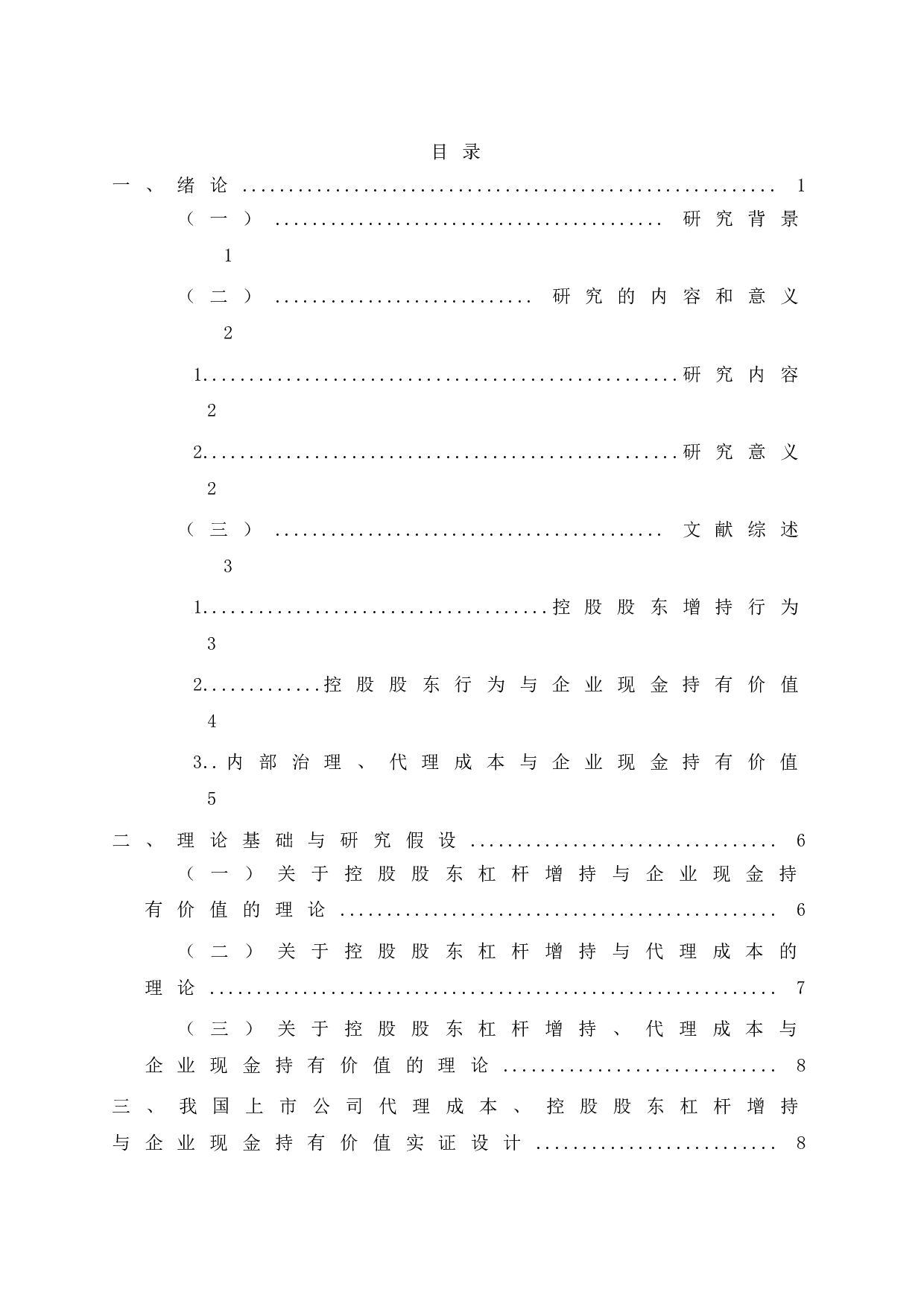 控股股东杠杆增持、代理成本与企业现金持有价值-17097字.doc 第2页
