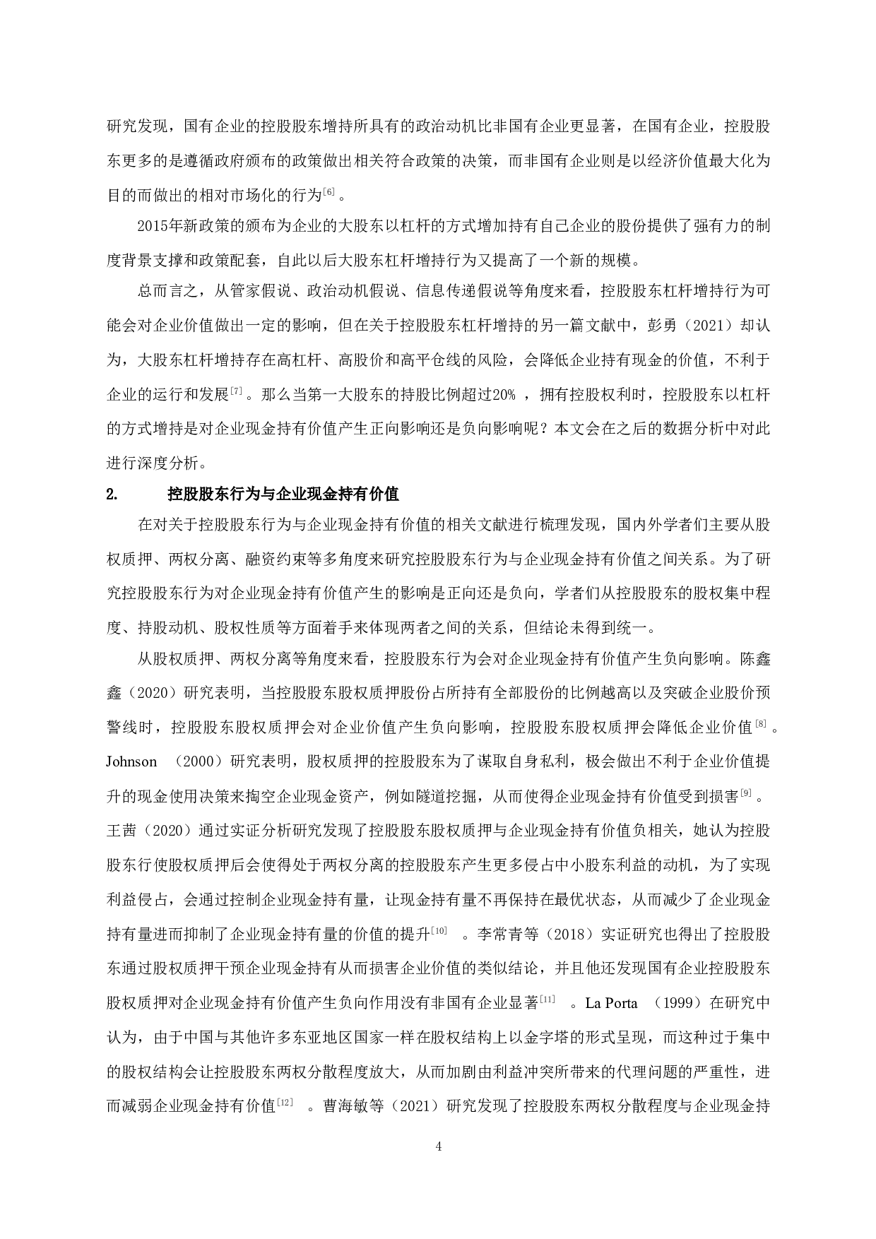 控股股东杠杆增持、代理成本与企业现金持有价值-17097字.doc 第7页
