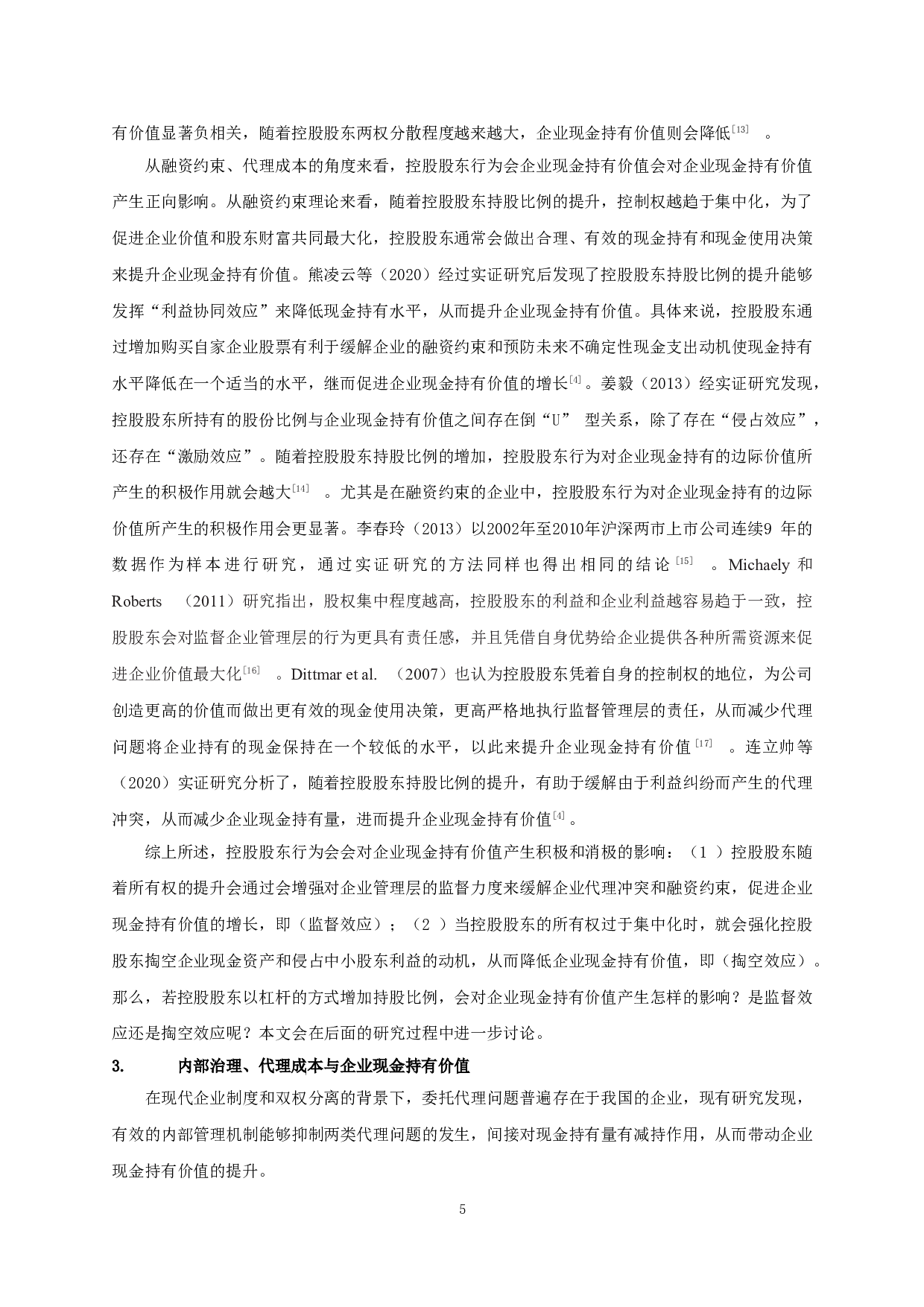 控股股东杠杆增持、代理成本与企业现金持有价值-17097字.doc 第8页