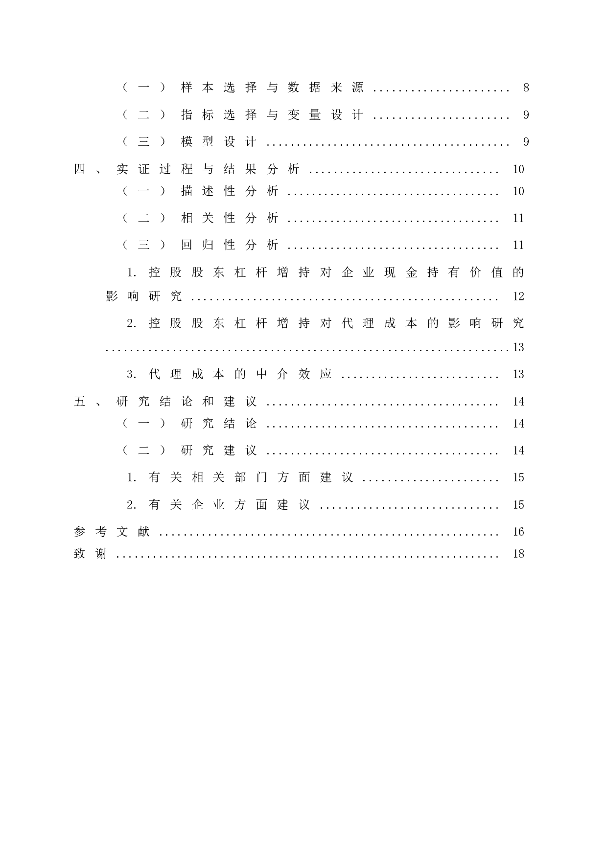 控股股东杠杆增持、代理成本与企业现金持有价值-17097字.doc 第3页