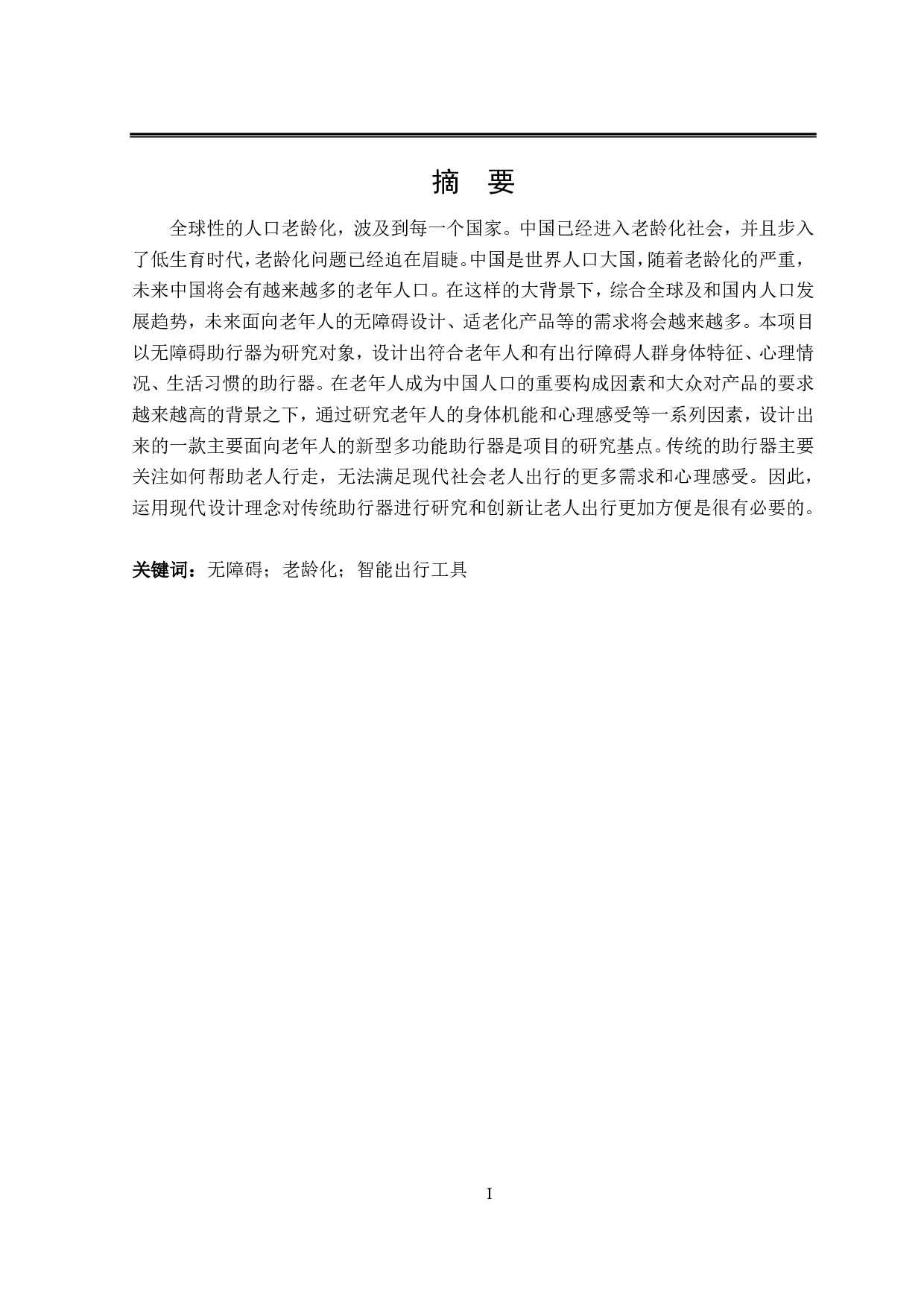 适老化无障碍出行工具设计-6223字.pdf 第1页