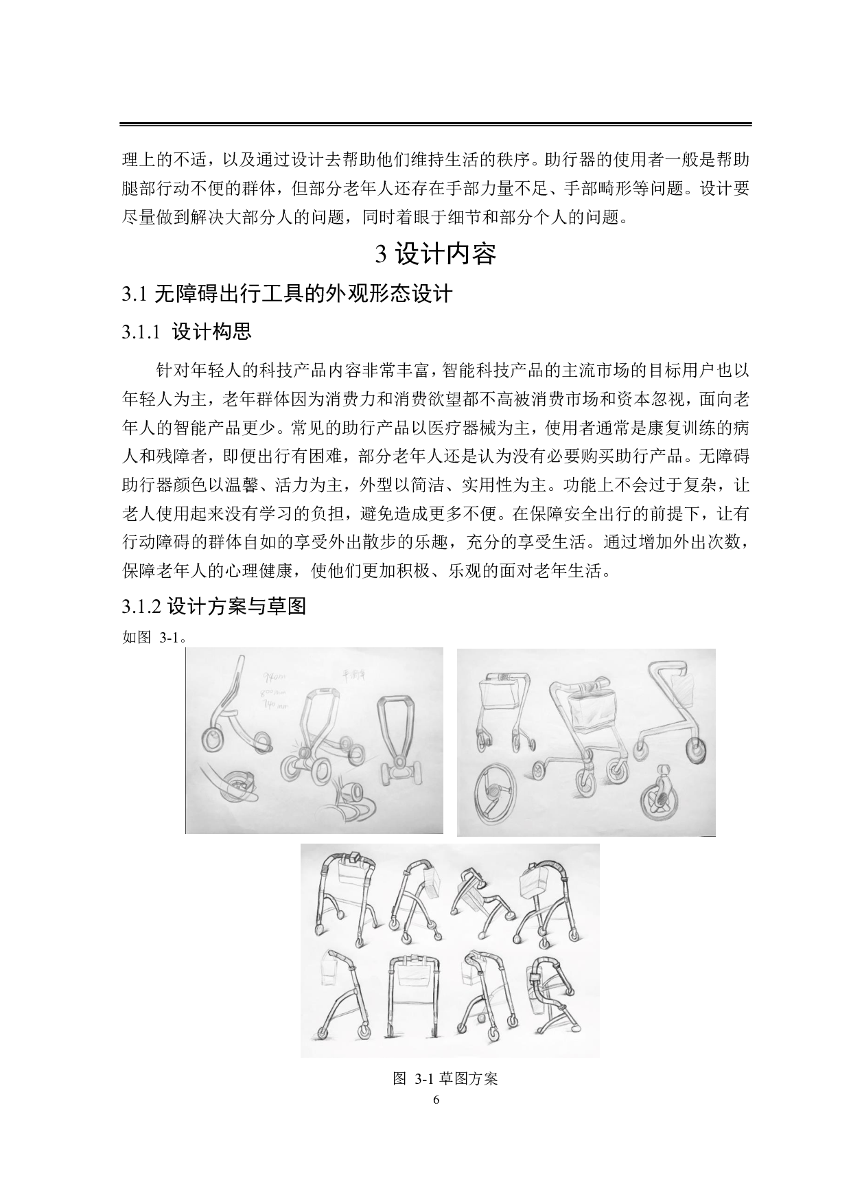 适老化无障碍出行工具设计-6223字.pdf 第9页