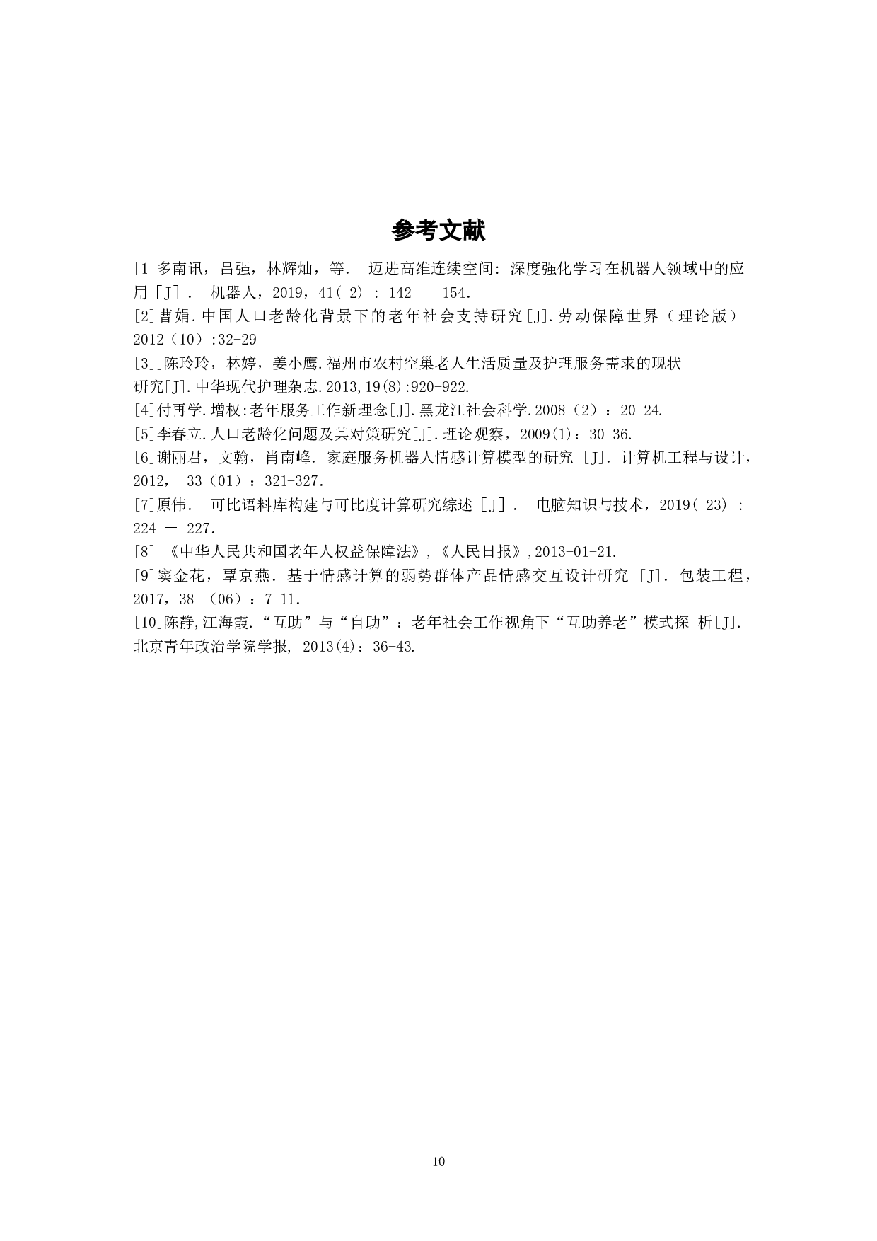 适老型多功能智能陪护仪设计-6469字.doc 第10页