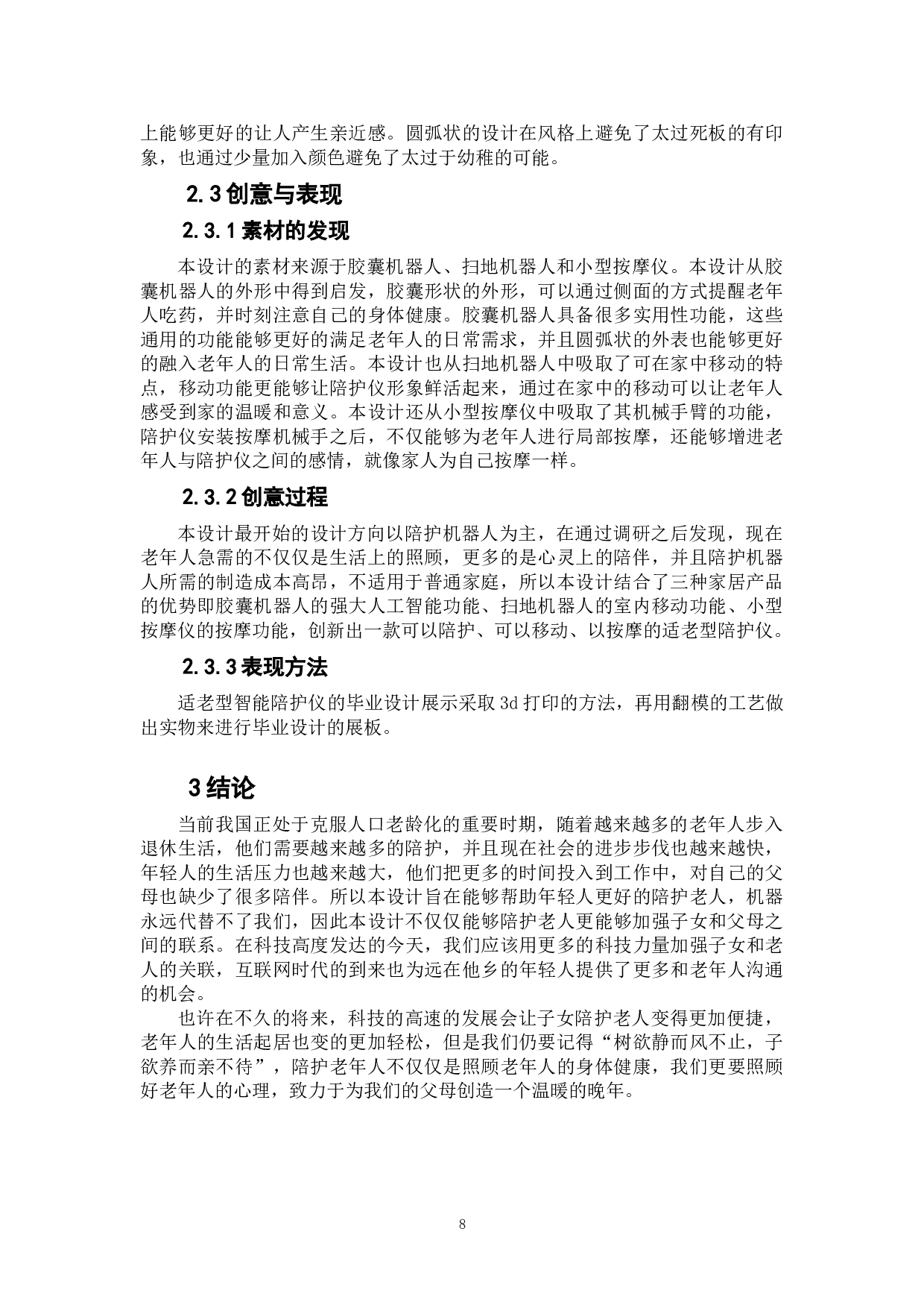 适老型多功能智能陪护仪设计-6469字.doc 第8页