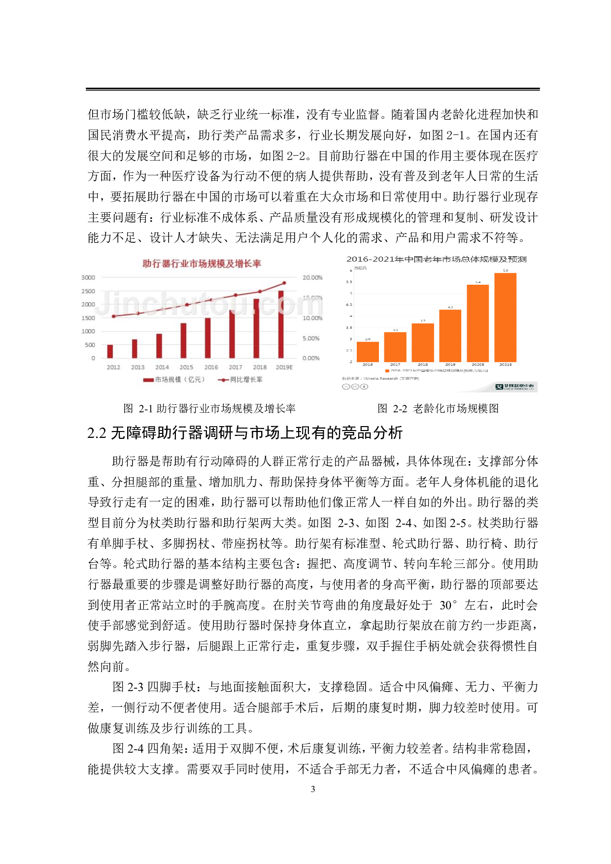 适老化无障碍出行工具设计-6223字.pdf 第6页