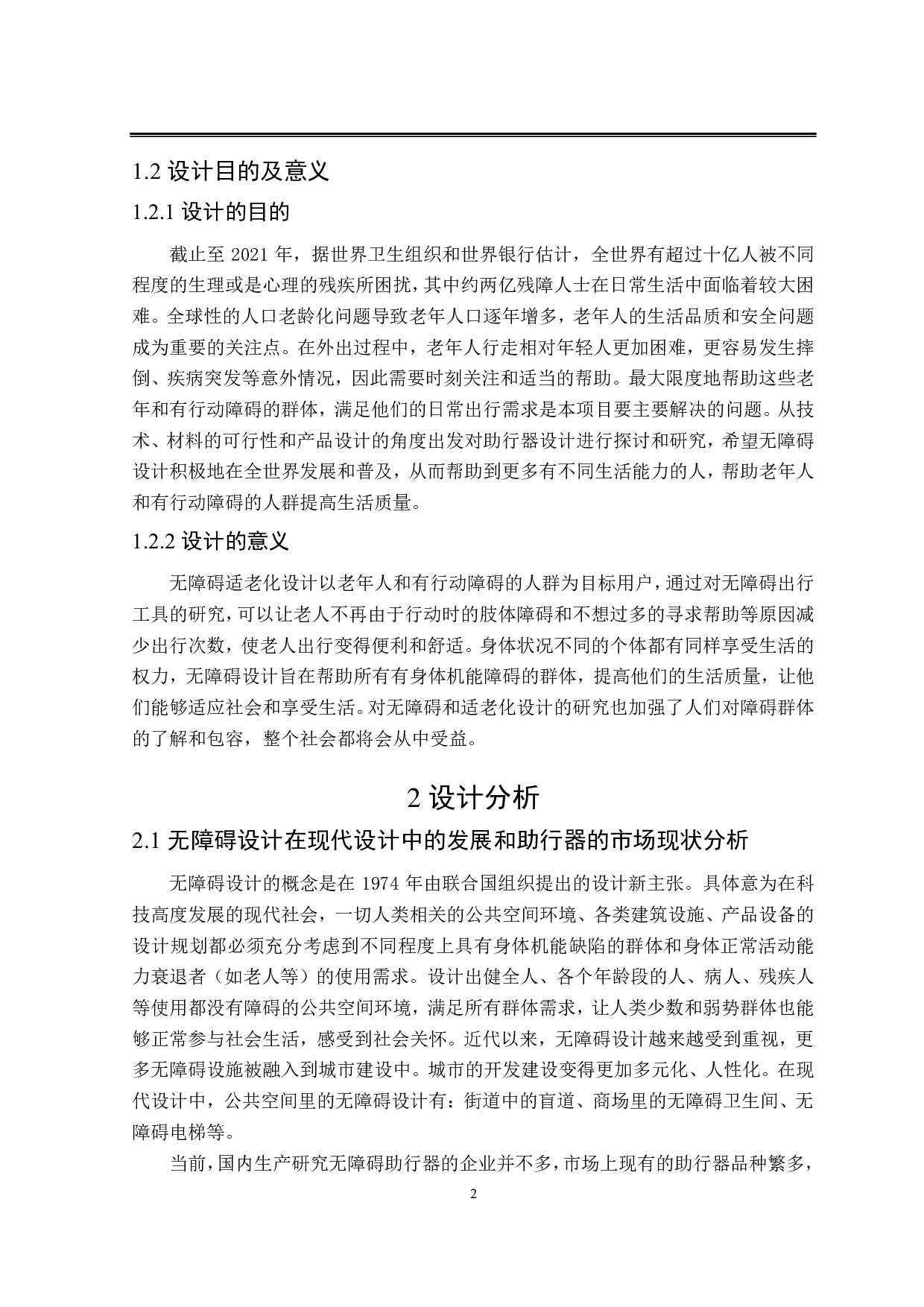 适老化无障碍出行工具设计-6223字.pdf 第5页