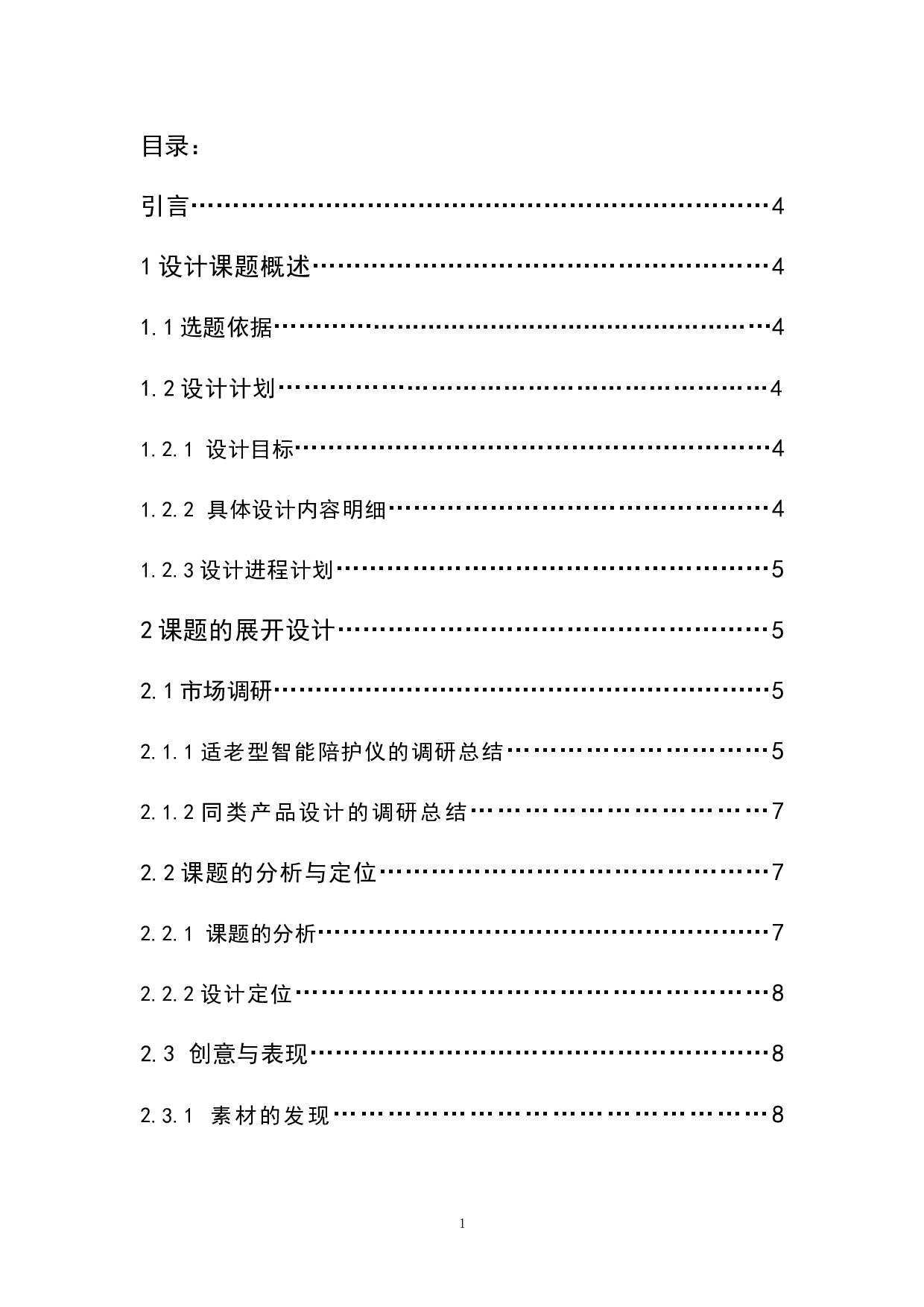 适老型多功能智能陪护仪设计-6469字.doc 第1页