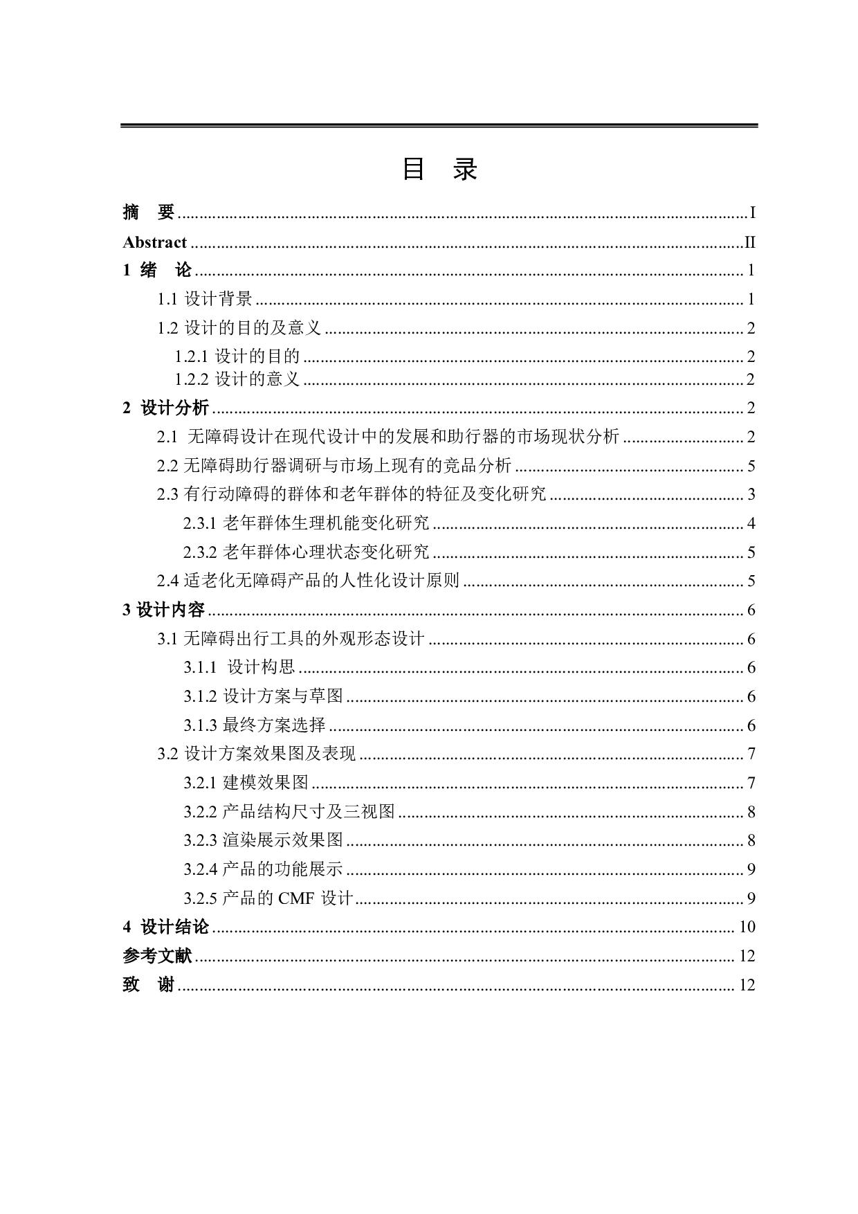 适老化无障碍出行工具设计-6223字.pdf 第3页