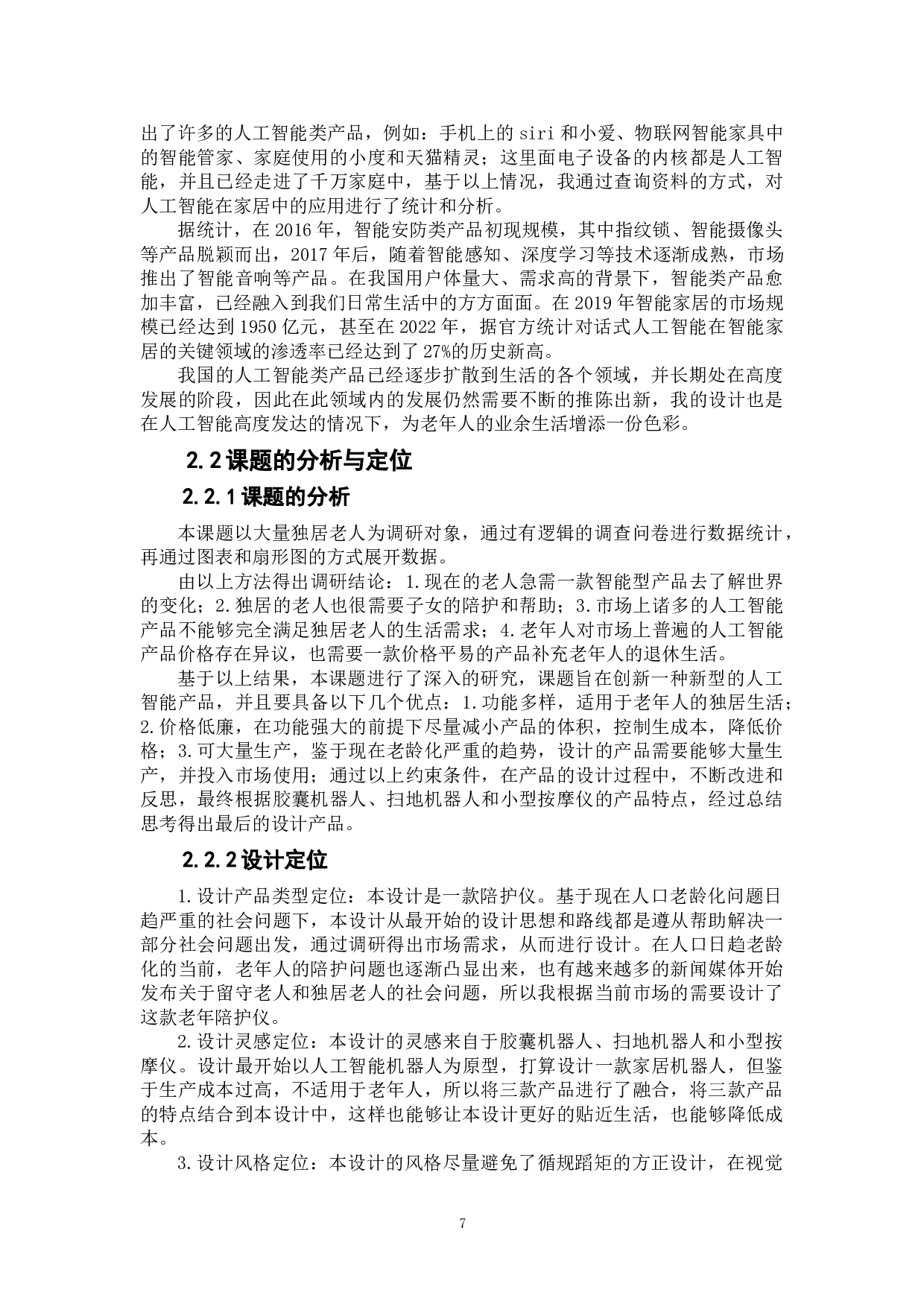 适老型多功能智能陪护仪设计-6469字.doc 第7页