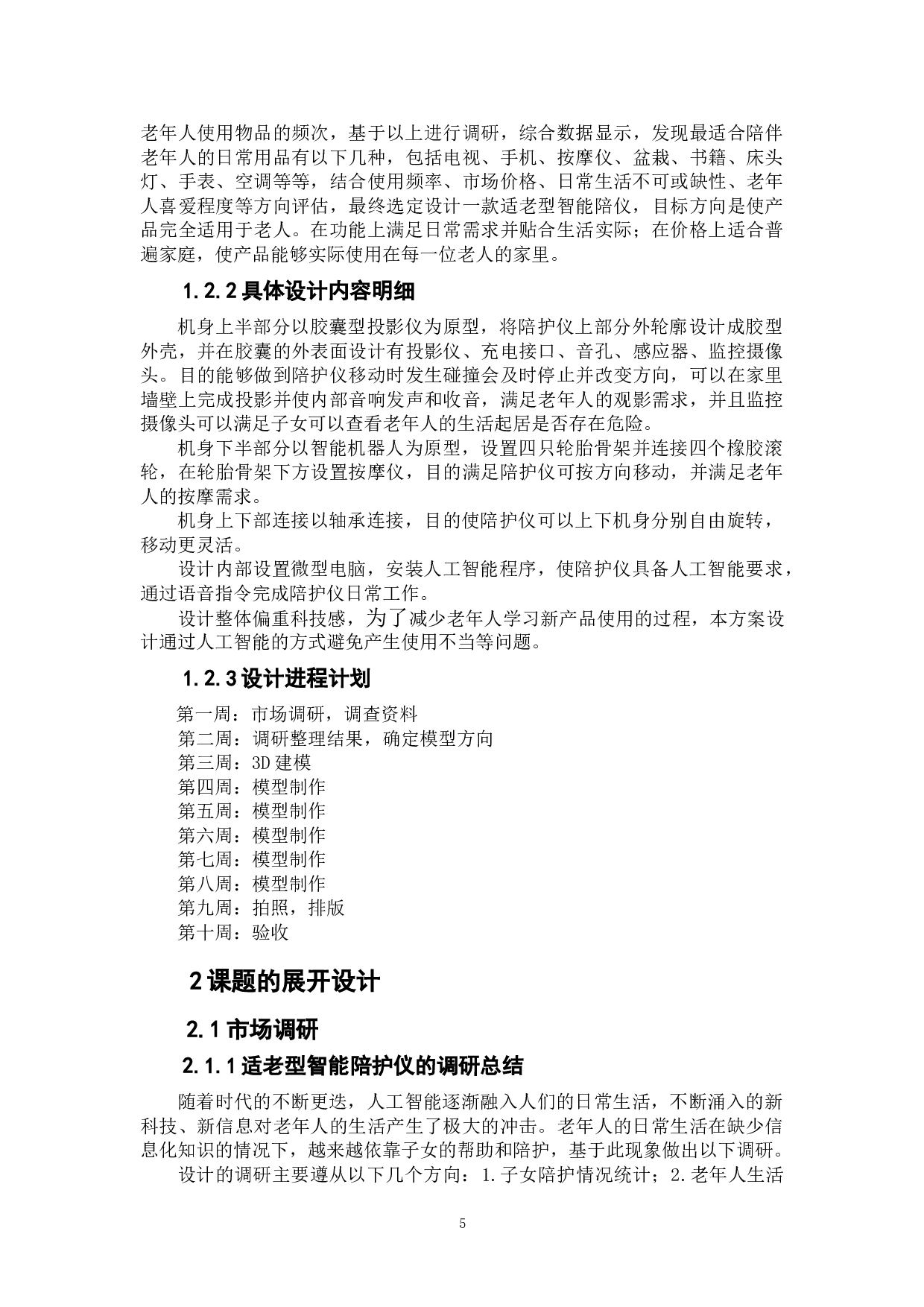 适老型多功能智能陪护仪设计-6469字.doc 第5页