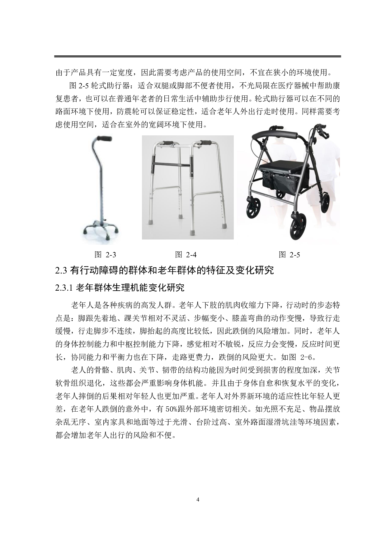 适老化无障碍出行工具设计-6223字.pdf 第7页