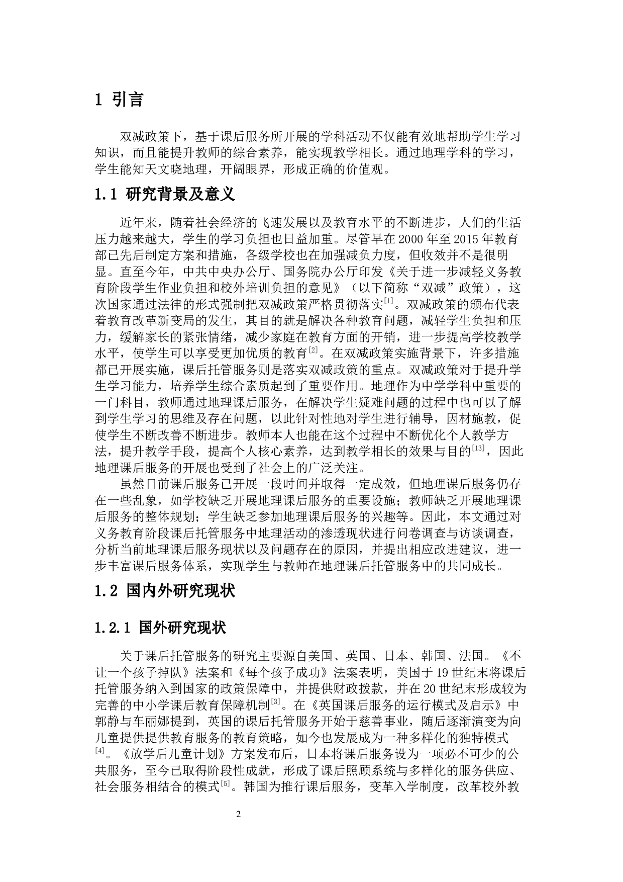 义务教育课后托管服务中地理活动的调查分析-10853字.docx 第4页