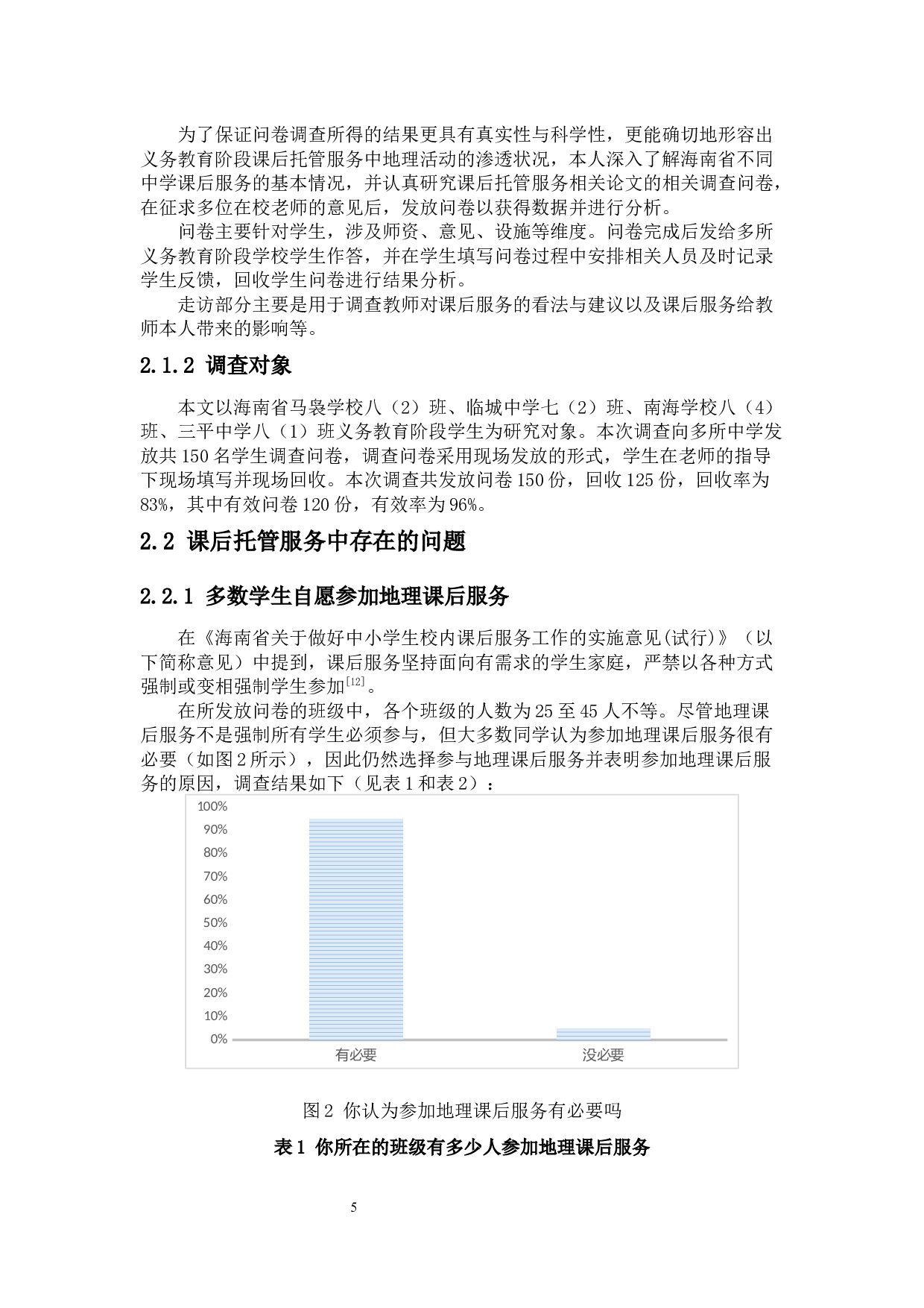 义务教育课后托管服务中地理活动的调查分析-10853字.docx 第7页