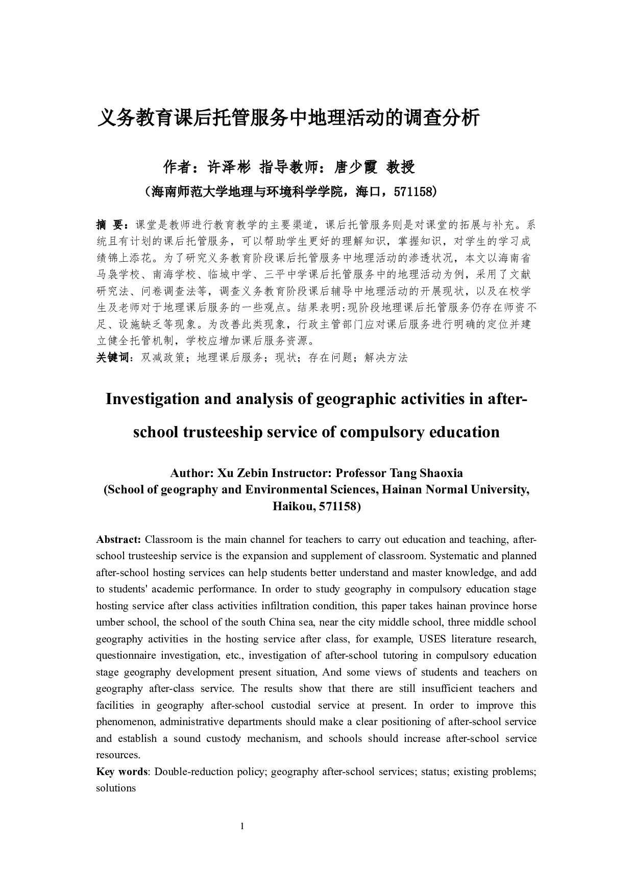 义务教育课后托管服务中地理活动的调查分析-10853字.docx 第3页