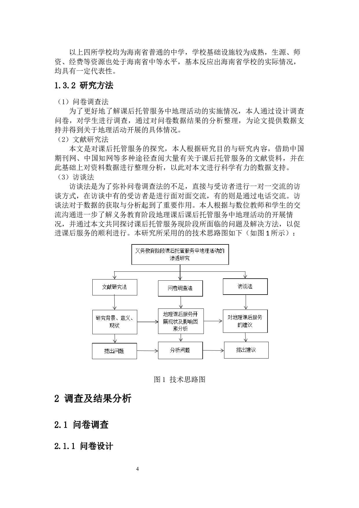 义务教育课后托管服务中地理活动的调查分析-10853字.docx 第6页