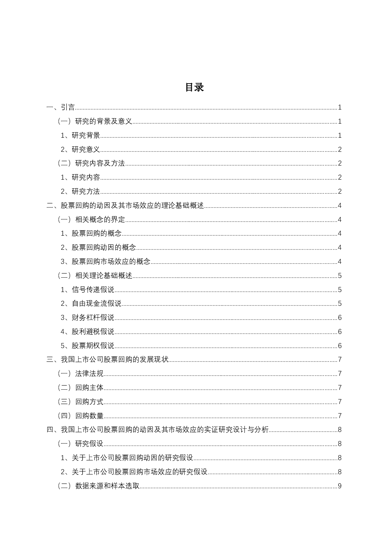 我国上市公司股票回购的动因及其市场效应的实证研究-11211字.docx 第2页